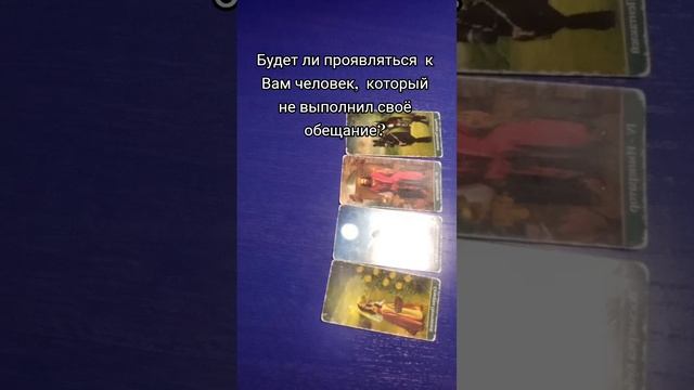 Будут ли проявления к Вам человека который не выполнил обещание перед Вами?