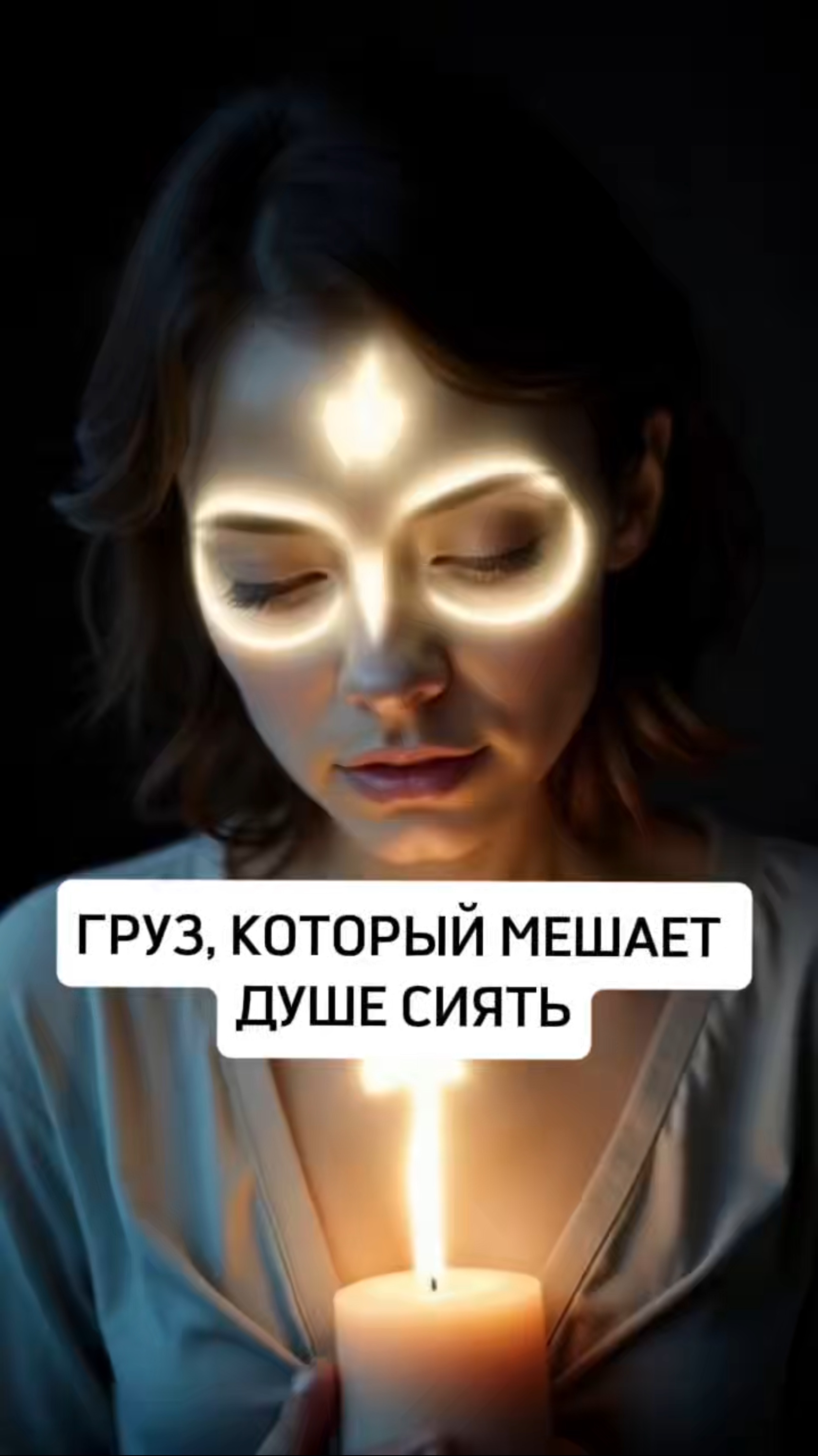 ГРУЗ, КОТОРЫЙ МЕШАЕТ ДУШЕ СИЯТЬ