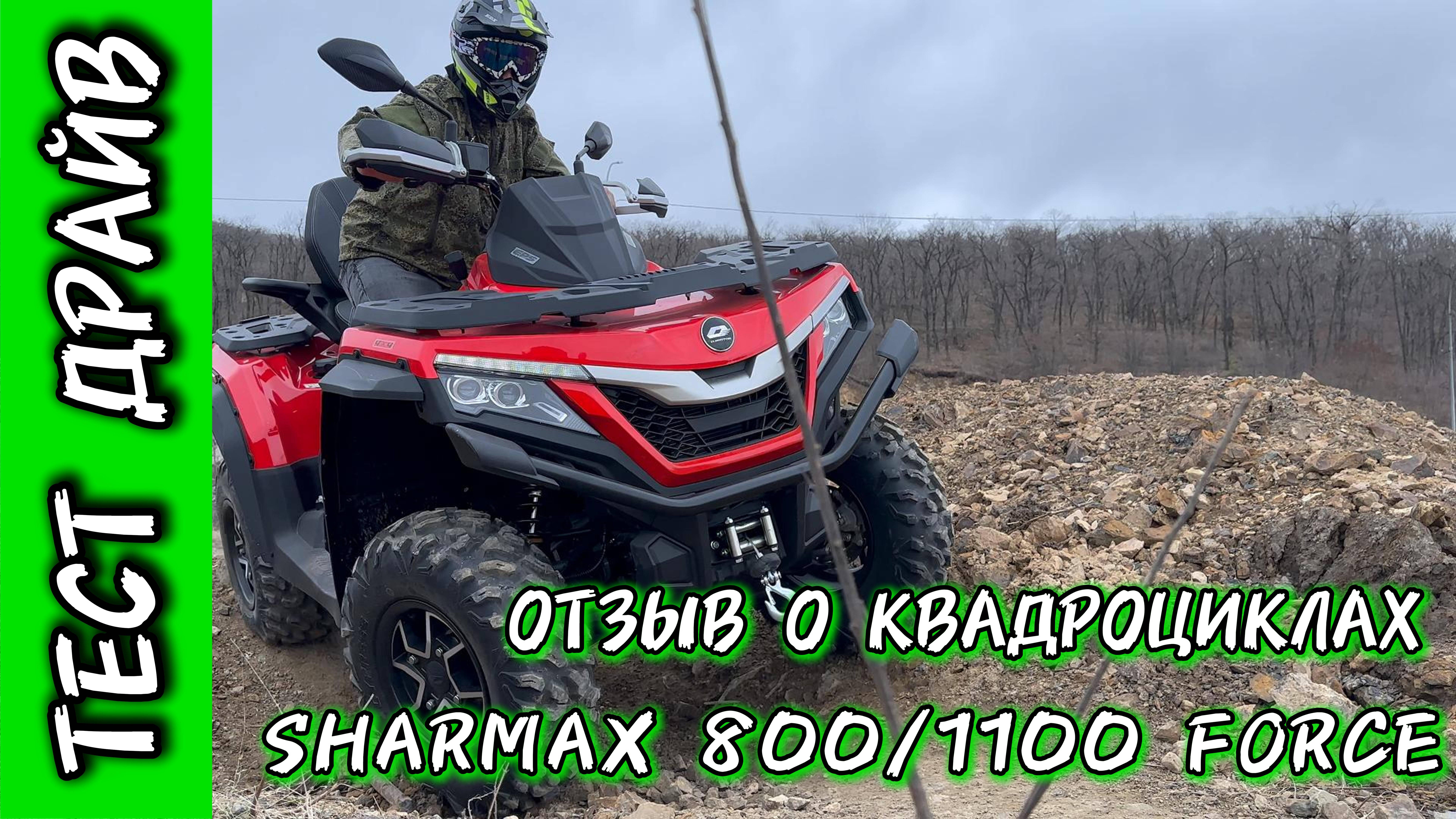 СЕМЕЙНЫЙ ОТЗЫВ О КВАДРОЦИКЛАХ SHARMAX 8001100 ПОСЛЕ ТЕСТ ДРАЙВА  motosnab motovlog sharmax vdk