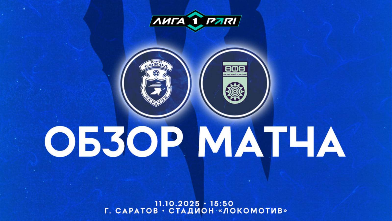 Обзор матча 