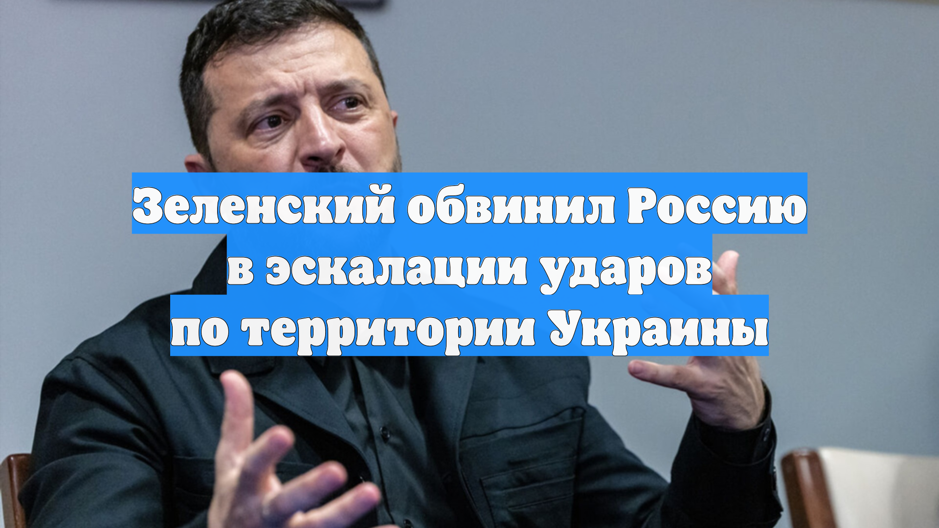 Зеленский обвинил Россию в эскалации ударов по территории Украины