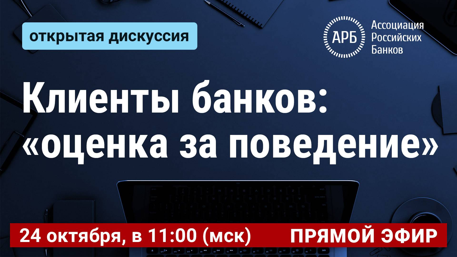 Клиенты банков: “оценка за поведение”