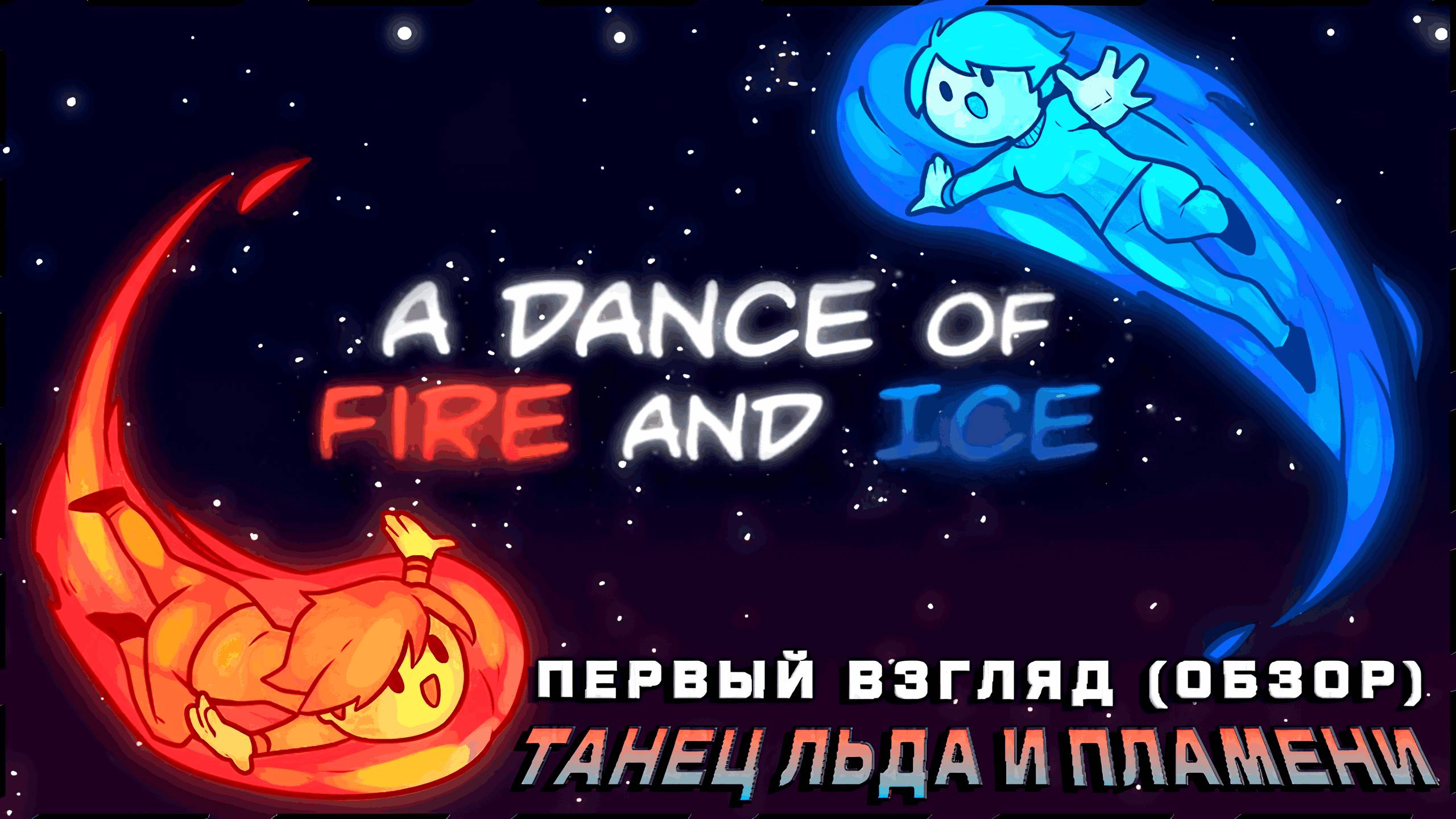 ТАНЕЦ ЛЬДА И ПЛАМЕНИ  A Dance of Fire and Ice  Первый Взгляд фонк ремикс