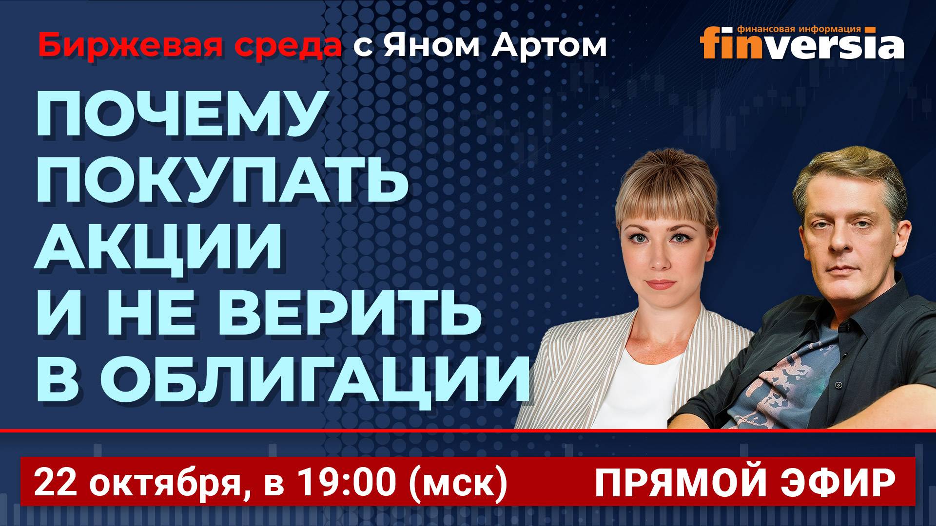 Почему покупать акции и не верить в облигации  Биржевая среда с Яном Артом