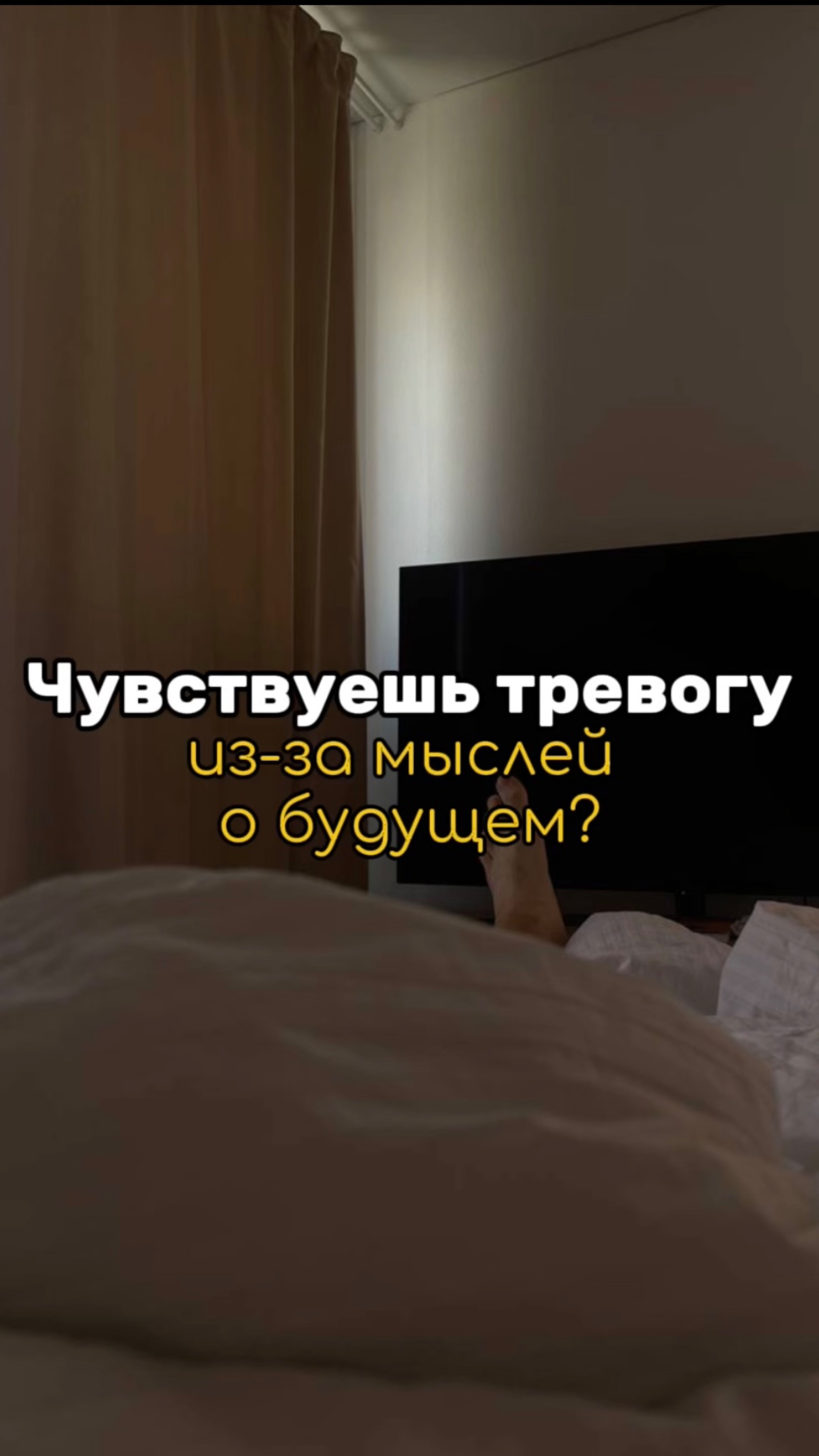 Чувствуешь тревогу из-за мыслей о будущем?