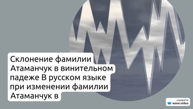 Фамилия Атаманчук: история происхождения, значение и склонение в русском языке