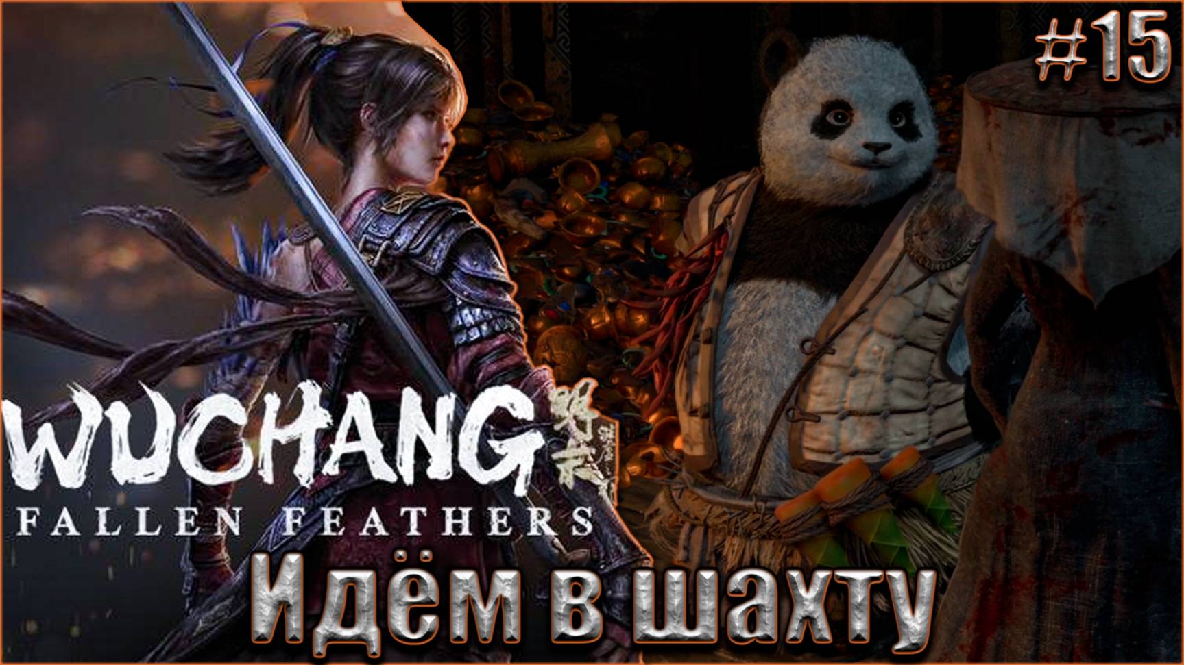 Wuchang Fallen Feathers прохождение 15. Идём в шахту