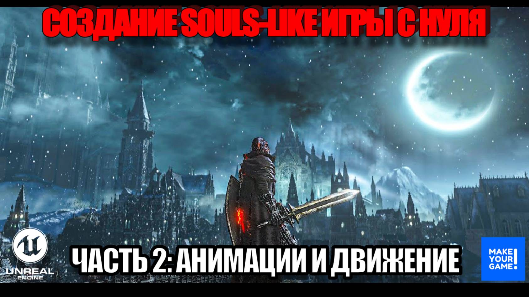 Создание Souls-like игры с нуля в Unreal Engine. Часть 2 - Анимации и движение