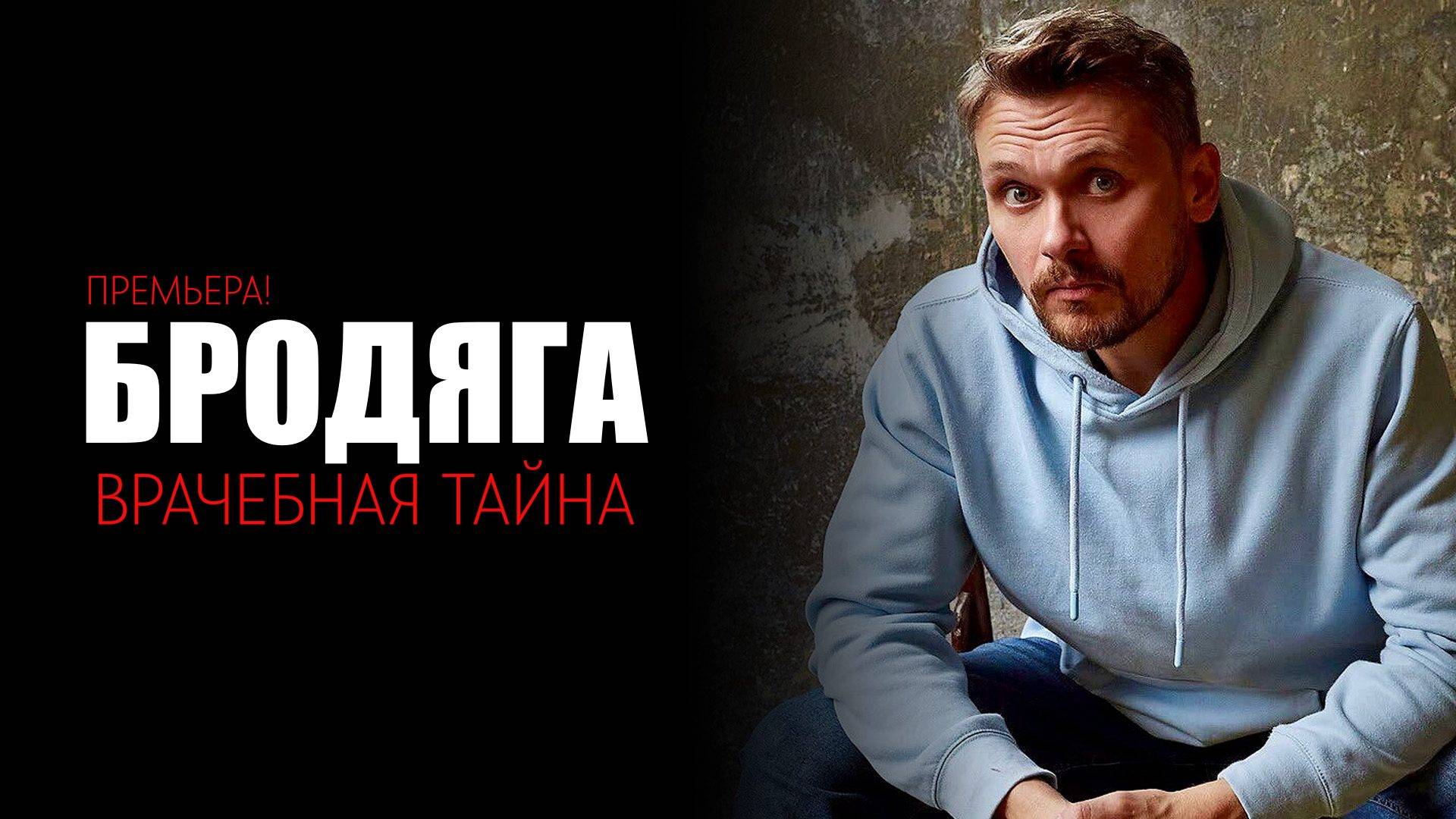 Бродяга 2 1-4 серия сериал детектив мелодрама премьера ТВЦ 2025