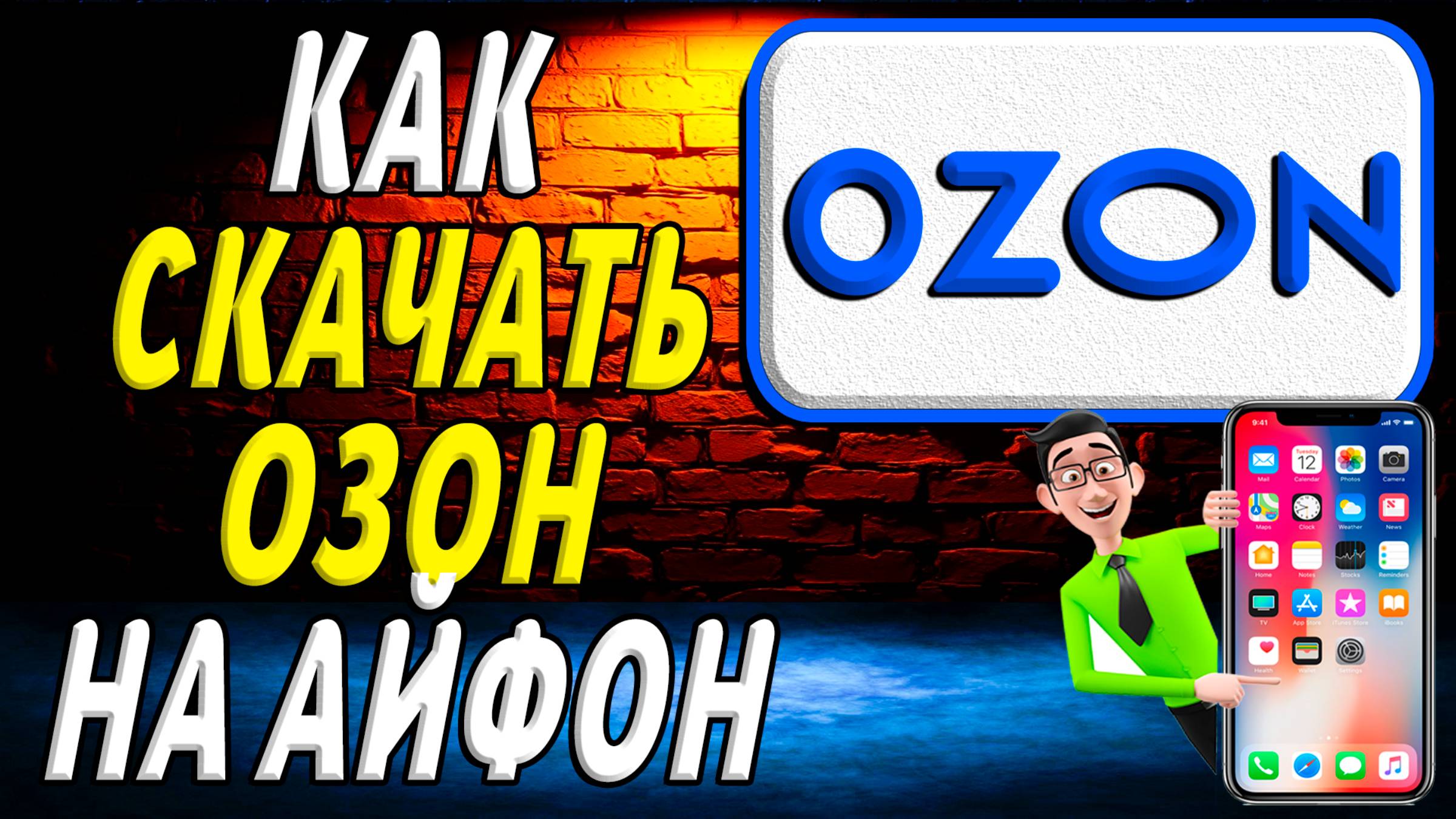 Как скачать озон на айфон