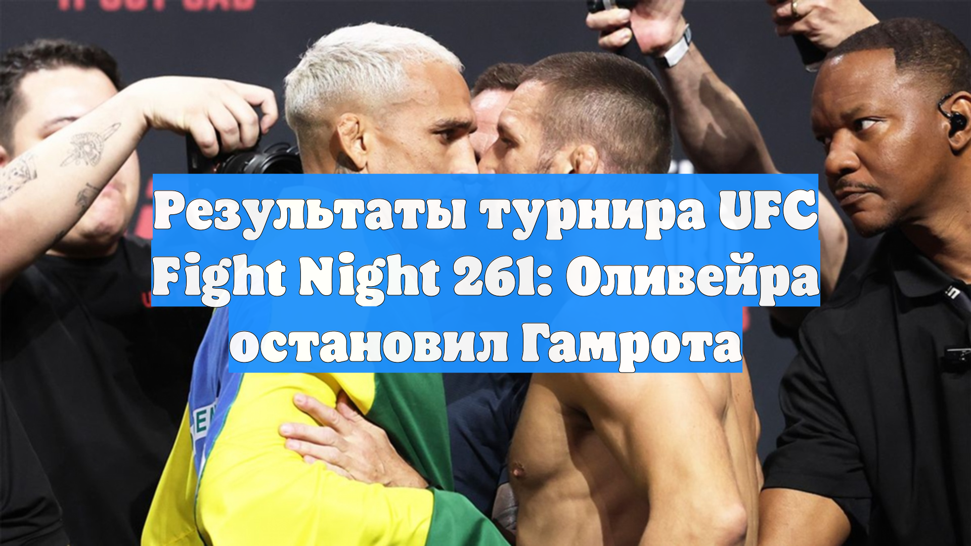 Результаты турнира UFC Fight Night 261: Оливейра остановил Гамрота