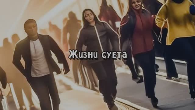 Жизни суета 2