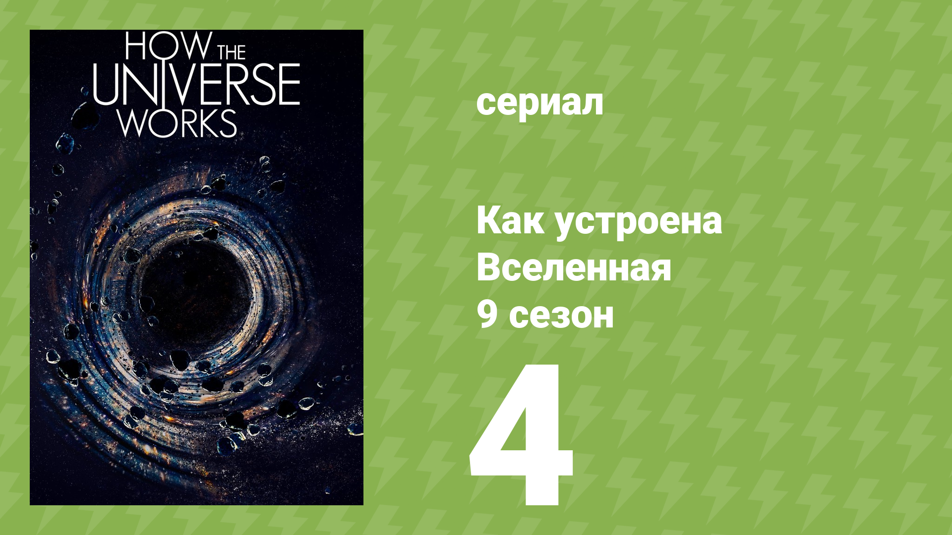 Как устроена Вселенная 9 сезон 4 серия документальный сериал 2021