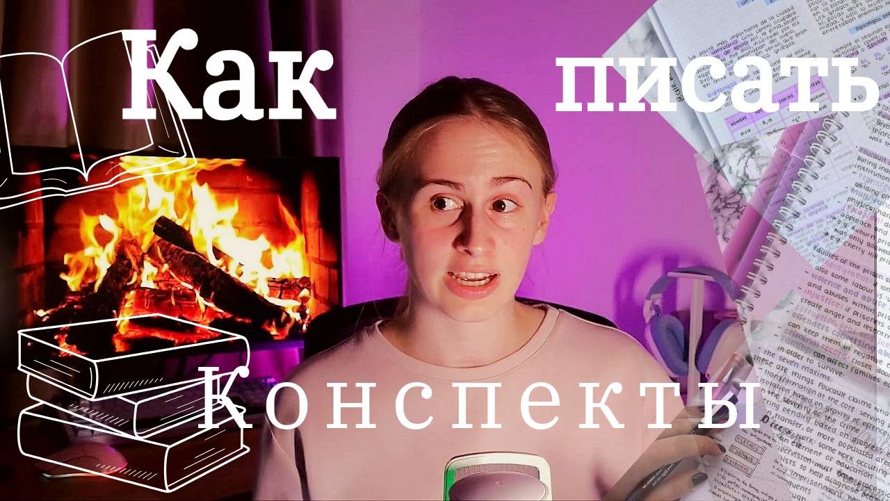 Как Писать Конспекты? Пошаговый алгоритм для удобных записей