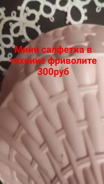 салфетка фриволите.mp4