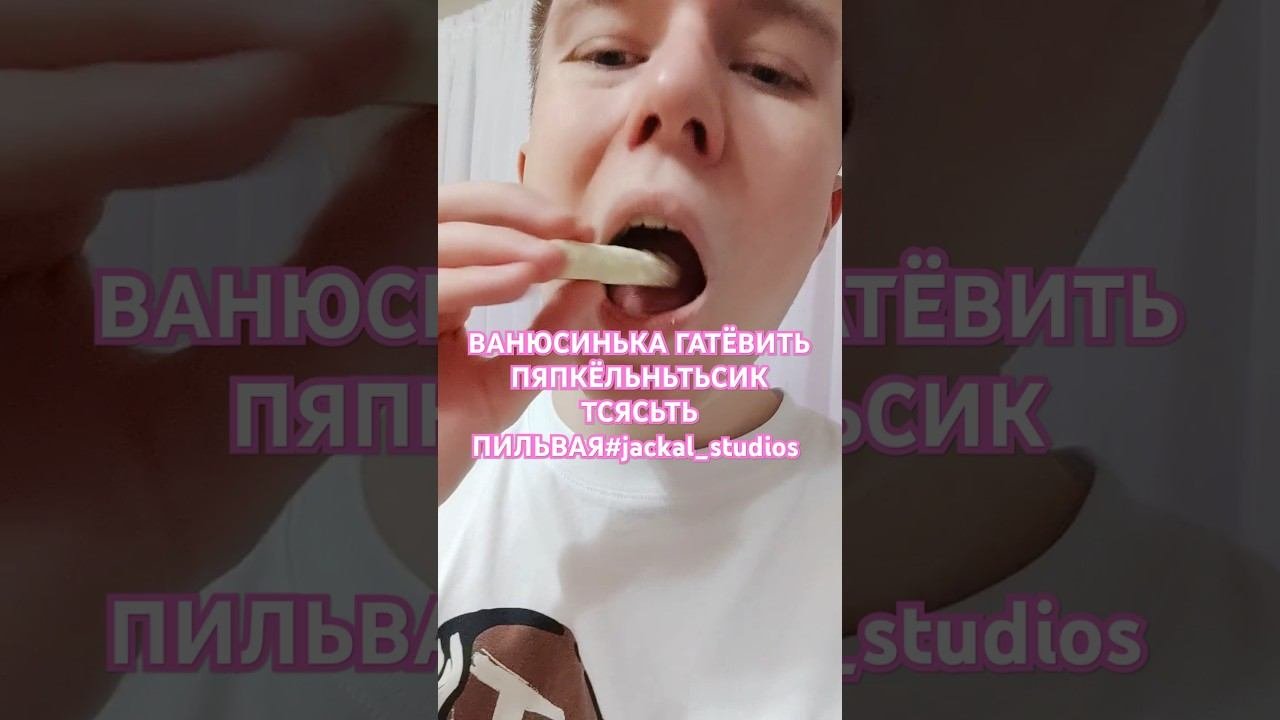 ВАНЮСИНЬКА ГАТËВИТЬ ПЯПКËЛЬНЬТЬСИК ТСЯСЬТЬ ПИЛЬВАЯ#jackal_studios