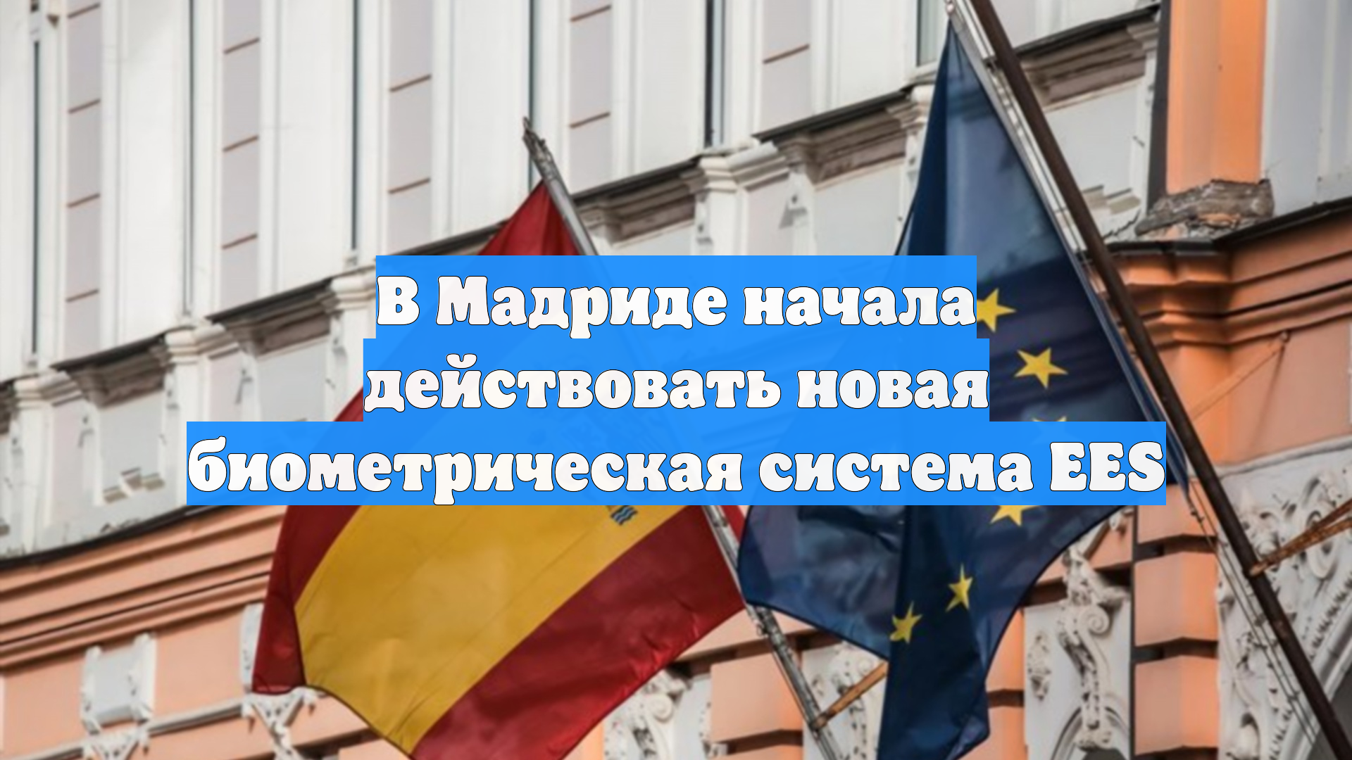 В Мадриде начала действовать новая биометрическая система EES