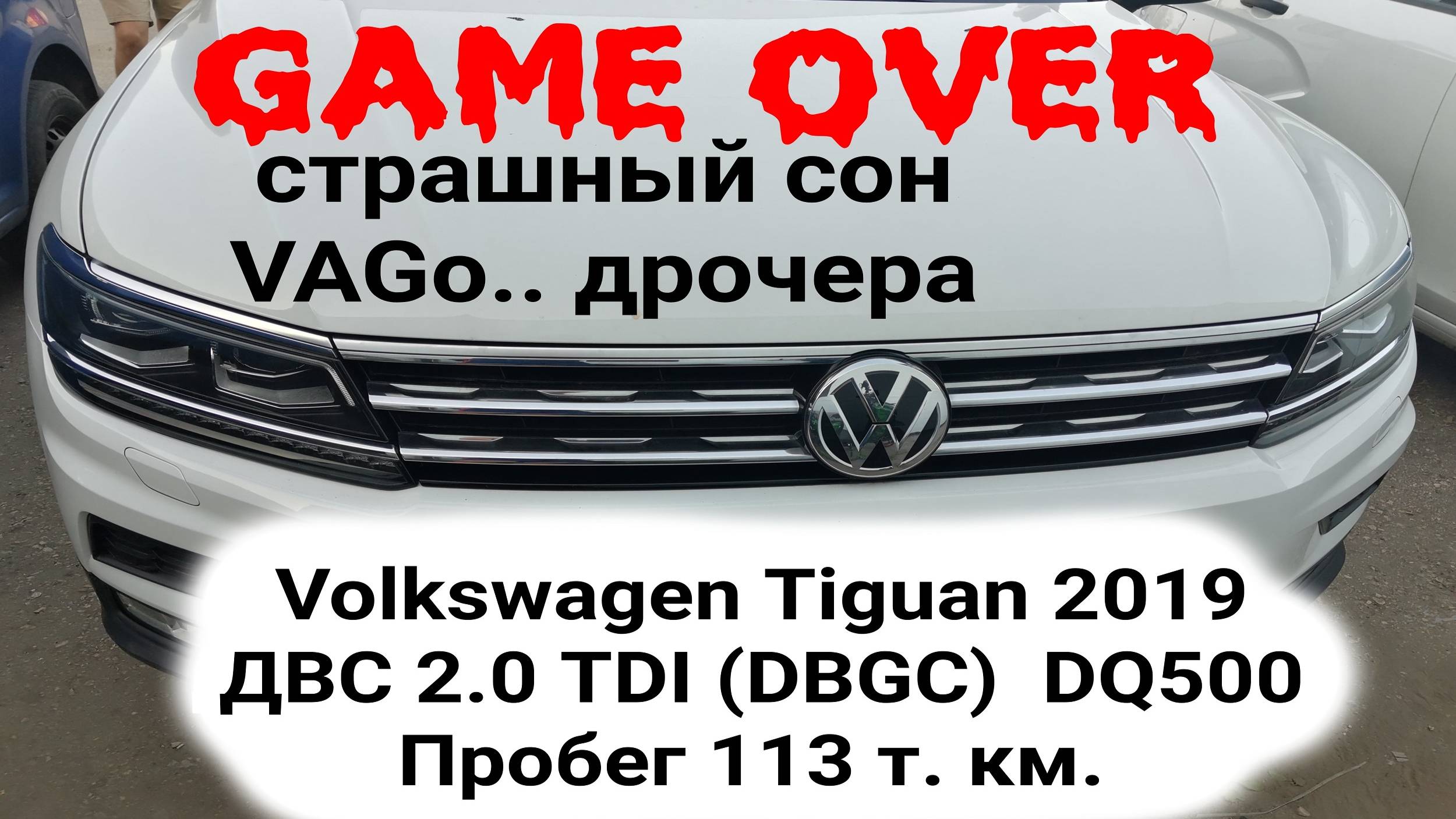 Volkswagen Tiguan 2019  2.0 TDI DBGC the valve rocker arm fell срыв рокера клапана клин двигателя