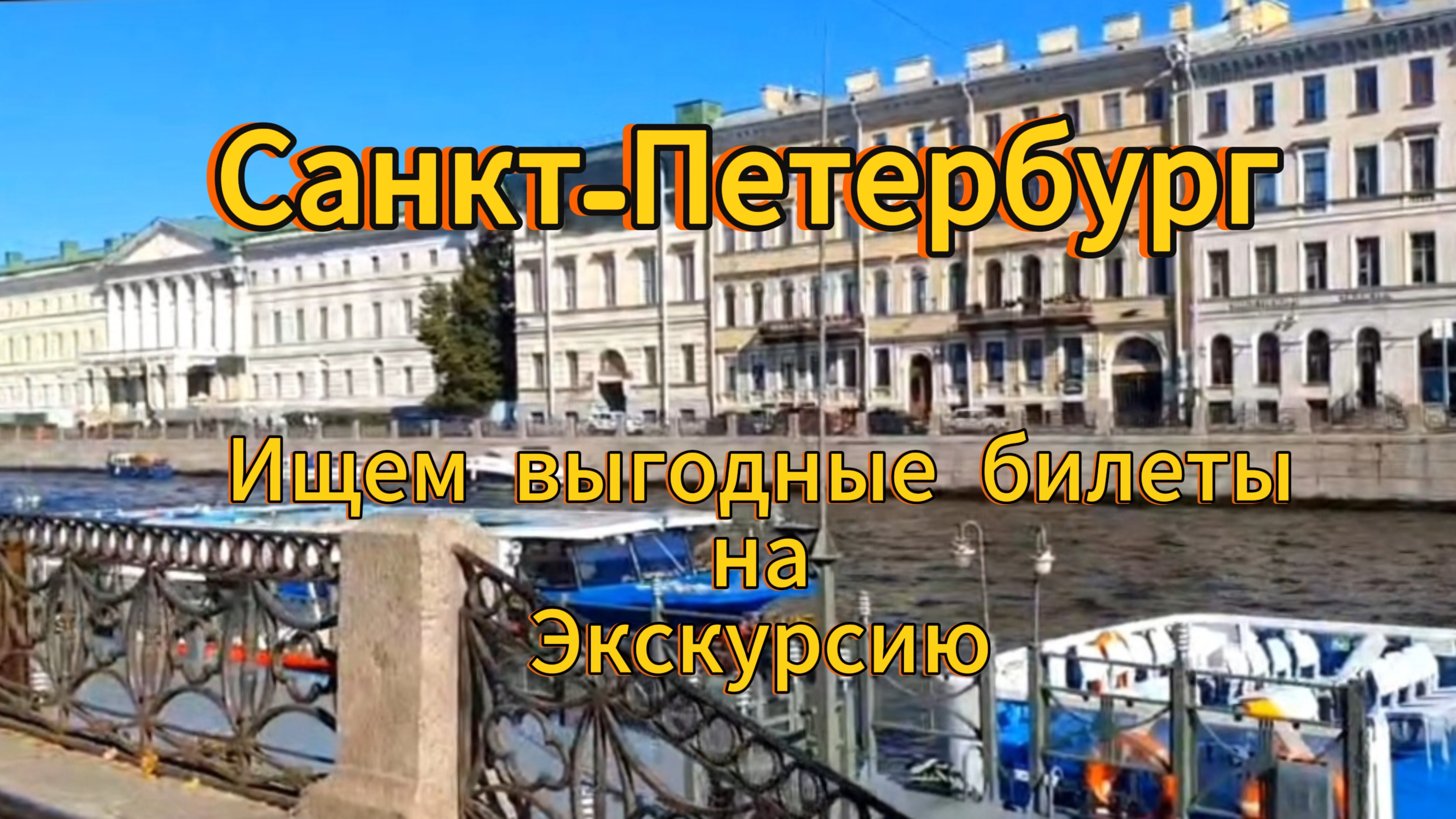 Санкт-Петербург. В поисках более выгодных билетов на водную экскурсию вернулись на набережную.