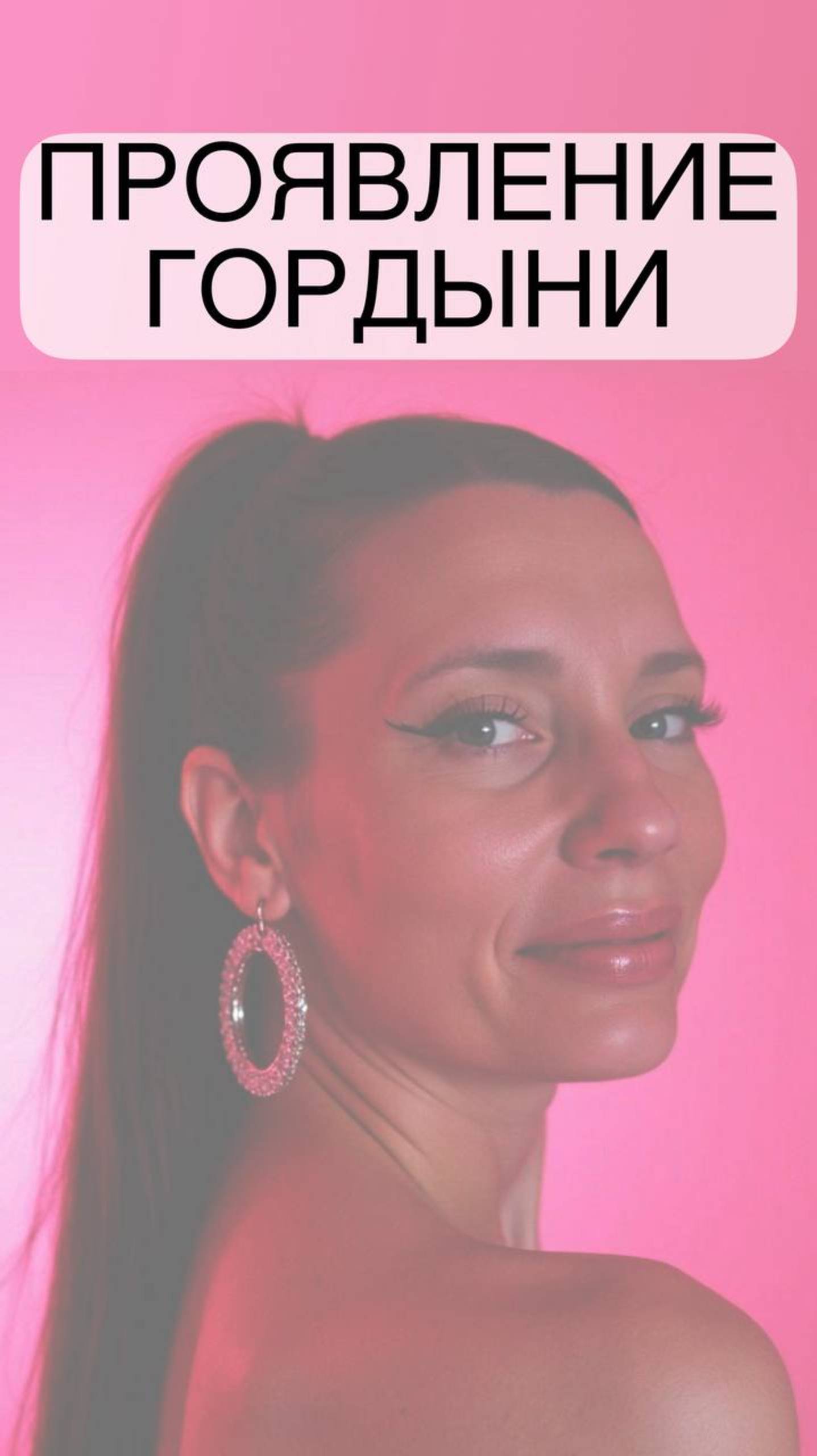 Проявление гордыни