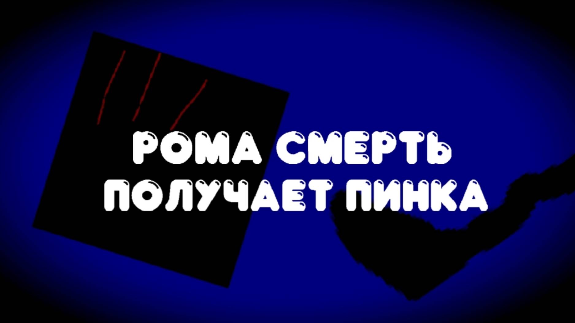 Сплат. 2 серия - «Рома Смерть получает пинка»