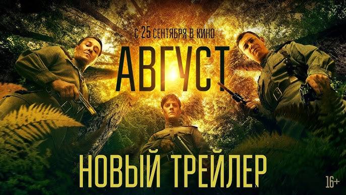 Август фильм полностью 2025