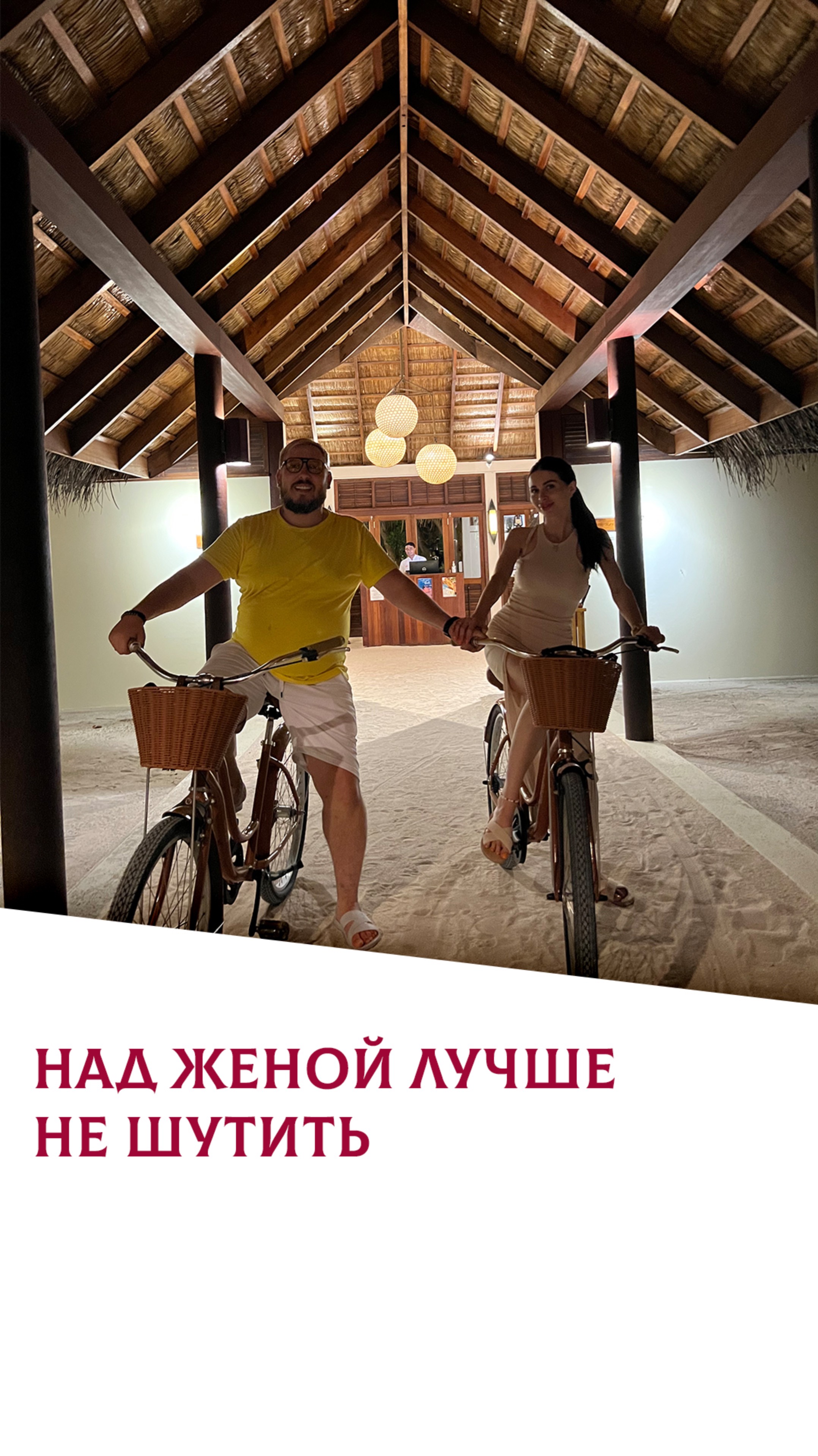 Не шутите с женой