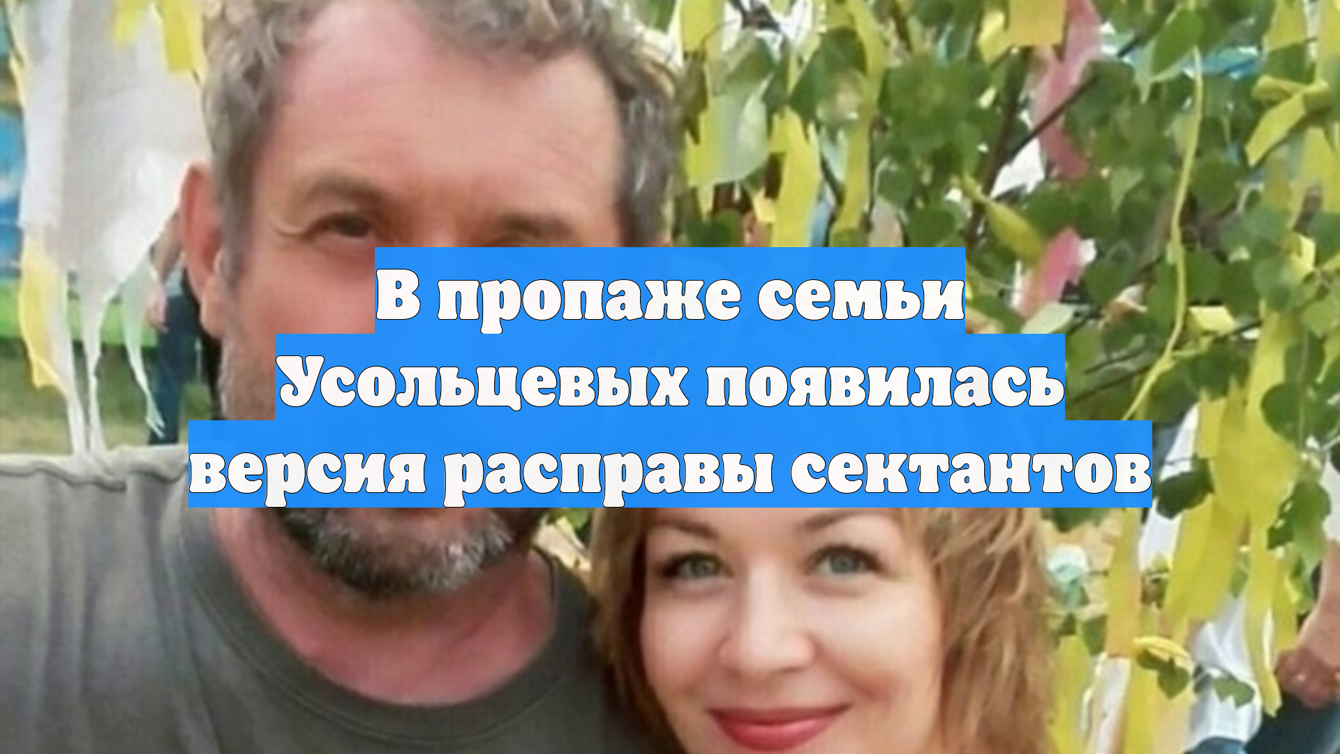 В пропаже семьи Усольцевых появилась версия расправы сектантов