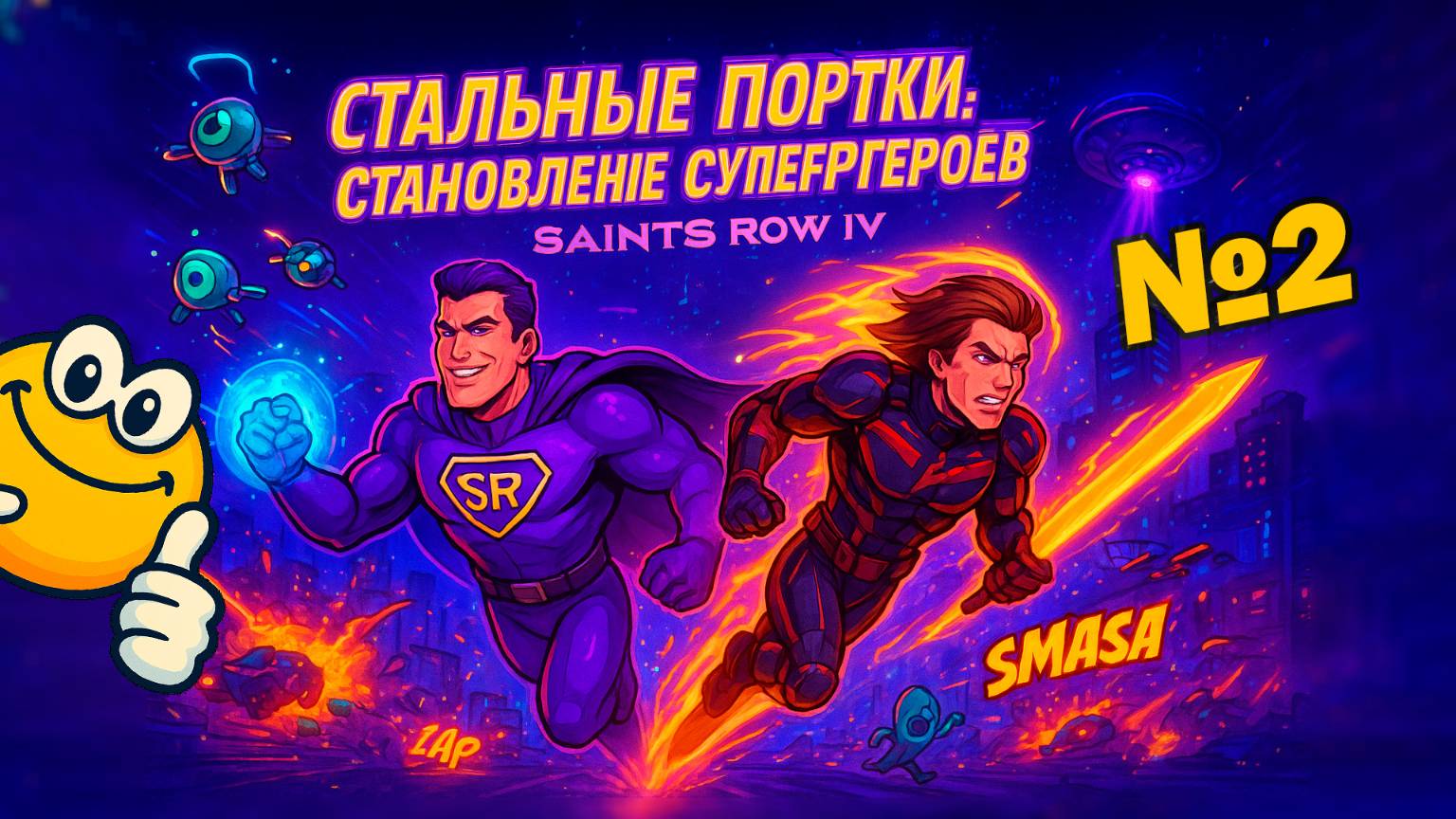 Стальные портки: Становление супергероев  Saints Row 4