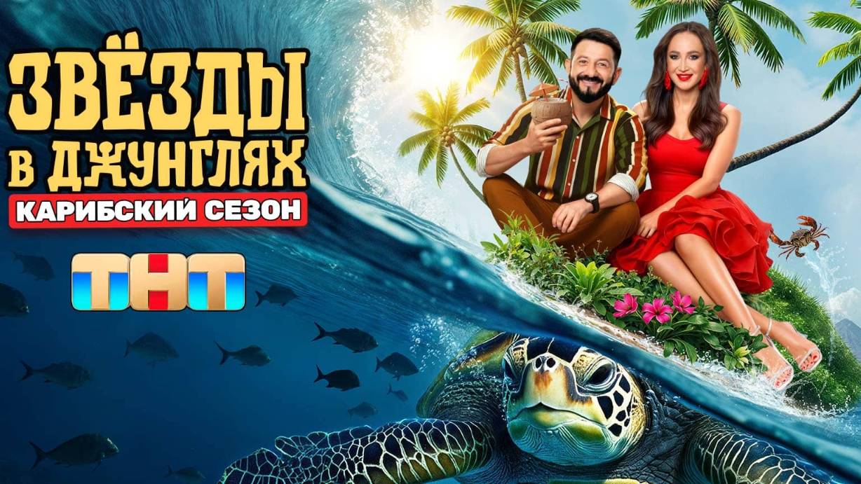 Звёзды в джунглях 2 сезон 3 выпуск (12.10.2025) смотреть онлайн на ТНТ