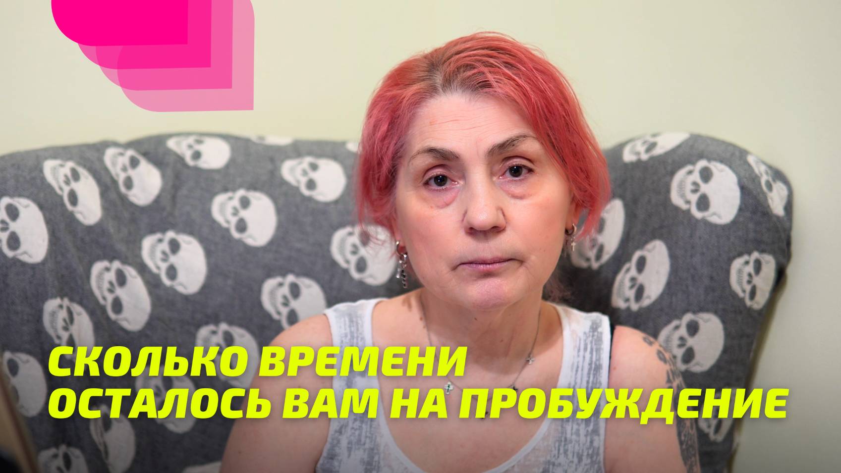 Сколько времени осталось вам на Пробуждение