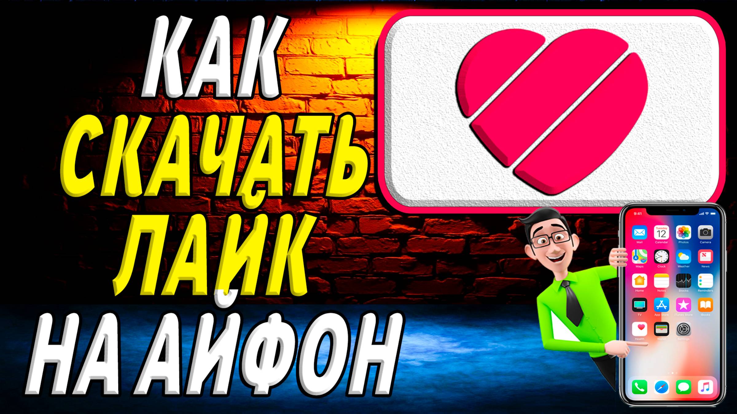 Как скачать лайк на айфон
