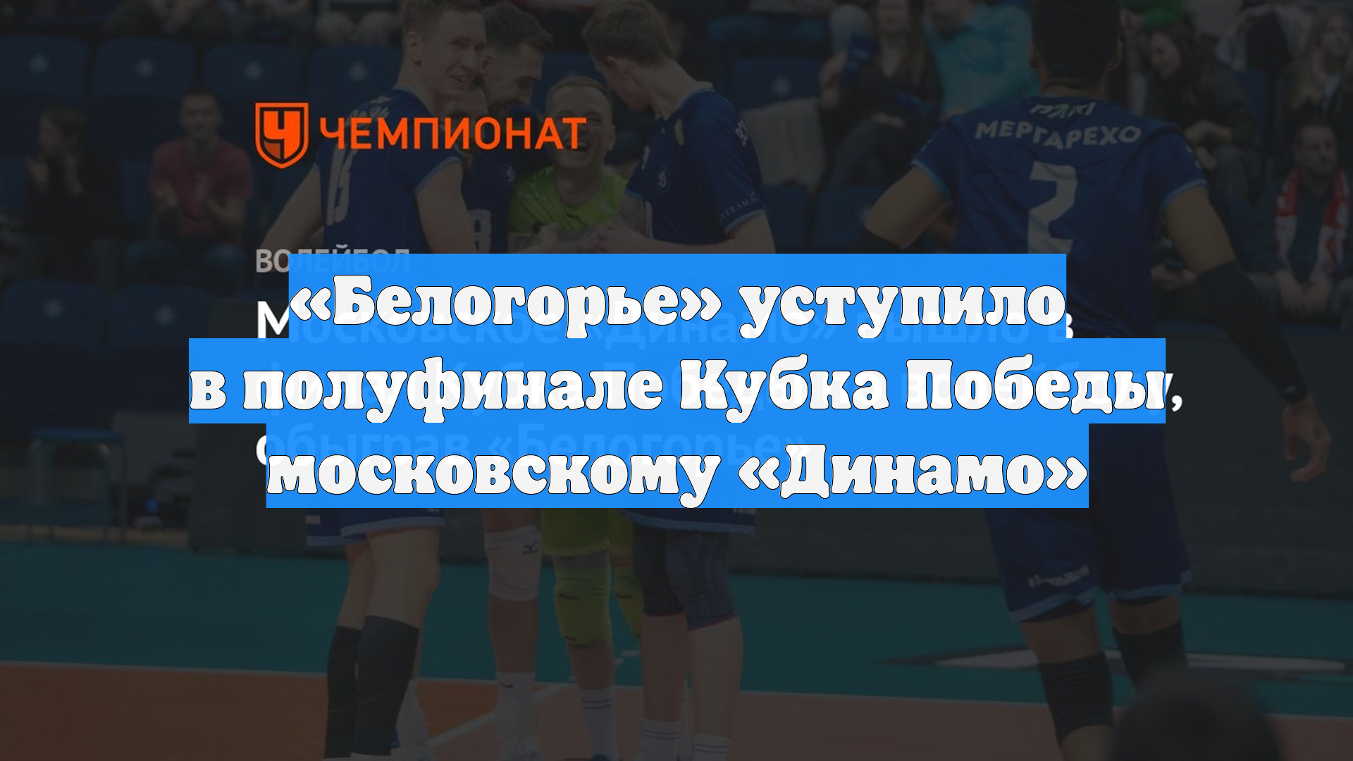 Белогорье уступило в полуфинале Кубка Победы московскому Динамо