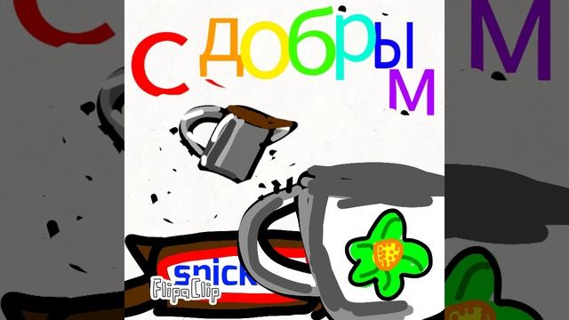 с добрым утром пинго