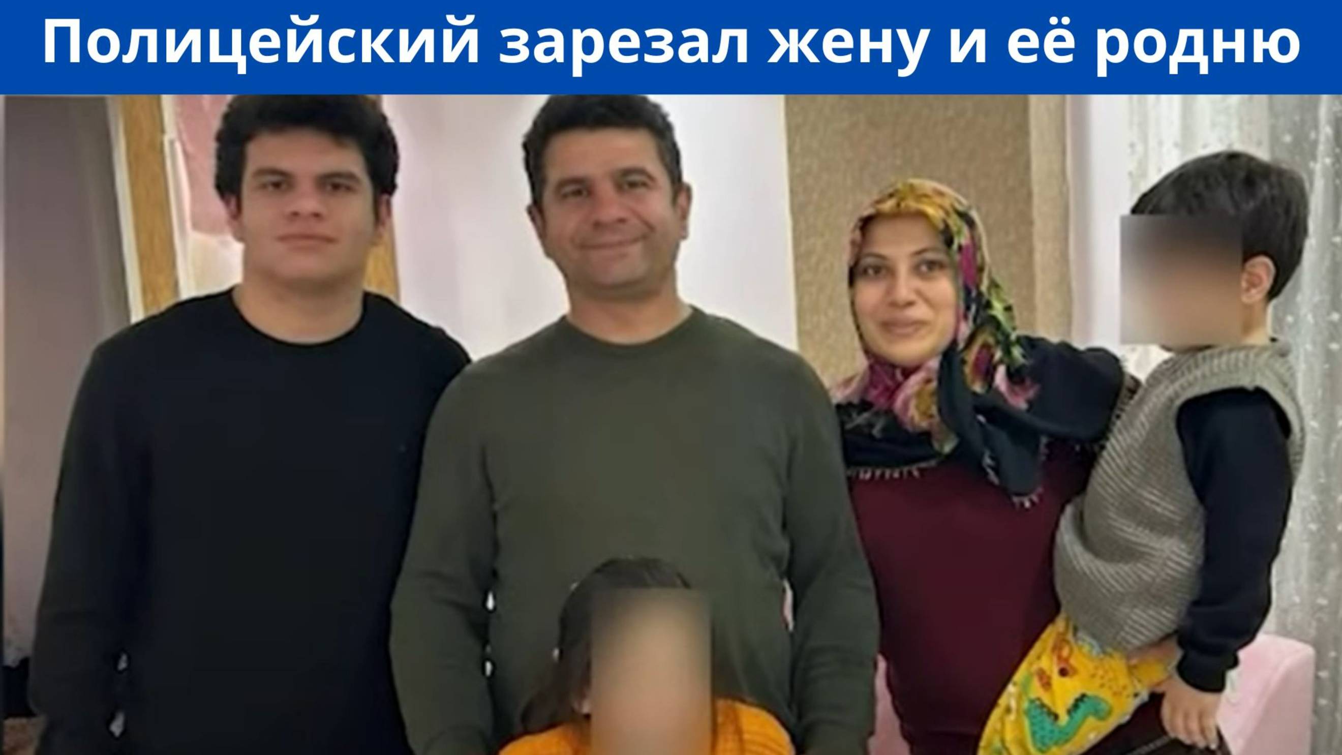 В Турции полицейский убил пятерых родственников