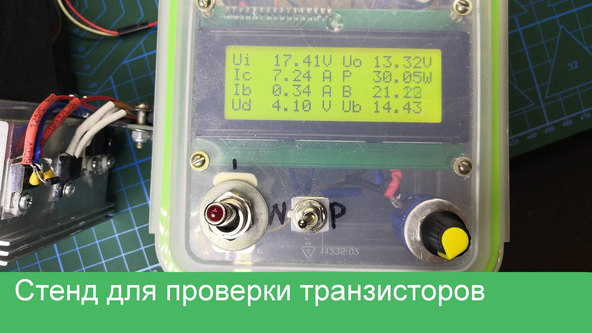 Стенд для проверки мощности транзисторов и краш-тестов своими руками