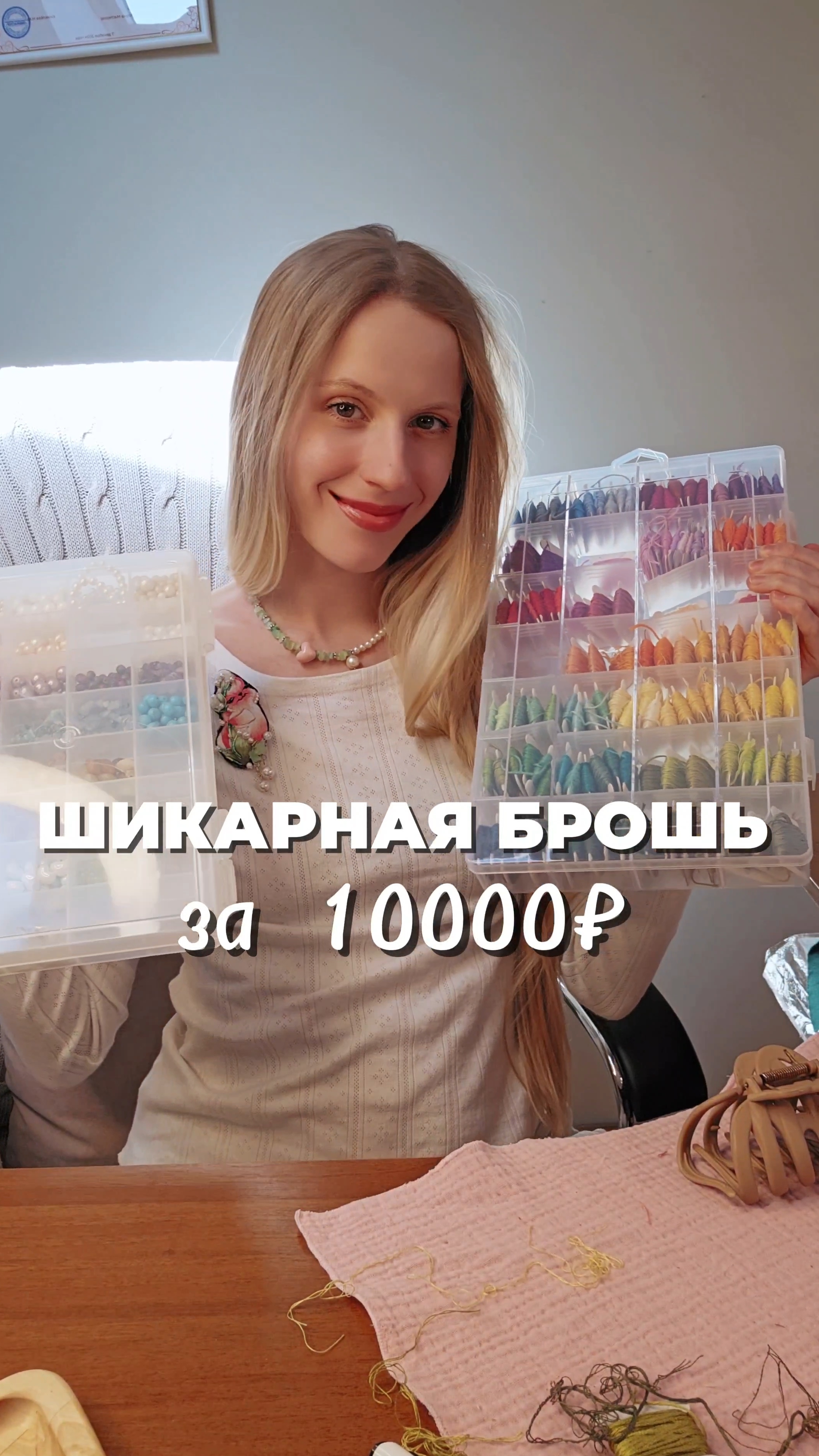 Вышиваю брошь за 10.000р