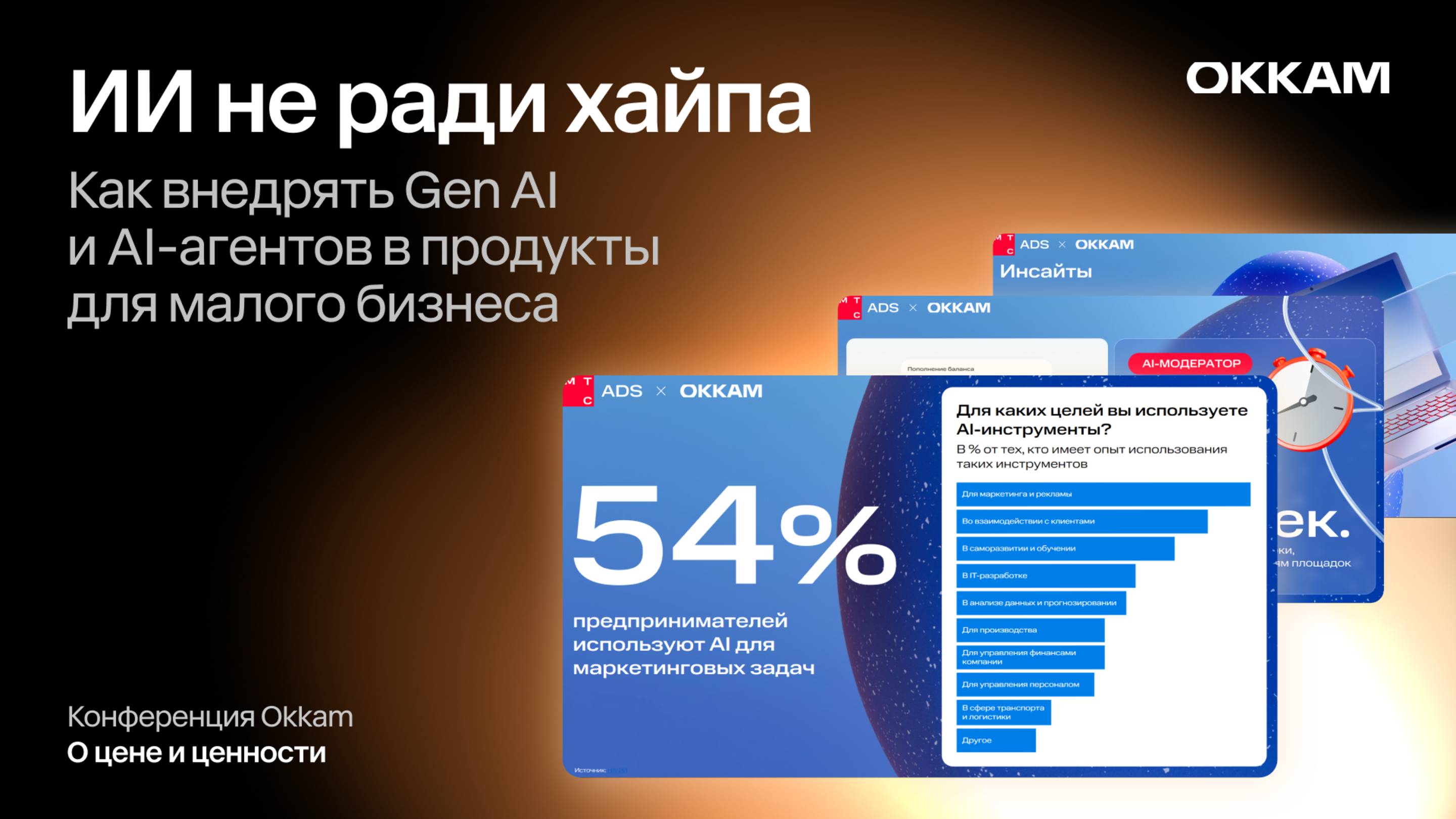 ИИ не ради хайпа: как внедрять Gen AI и AI-агентов в продукты для малого бизнеса