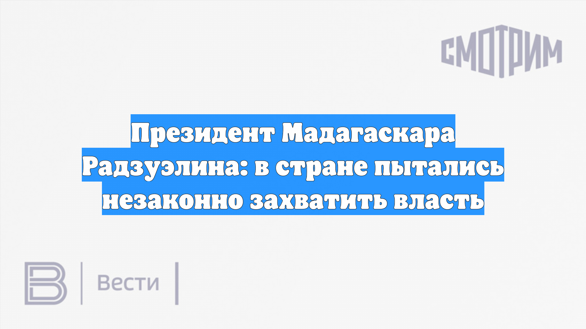 Президент Мадагаскара Радзуэлина: в стране пытались незаконно захватить власть