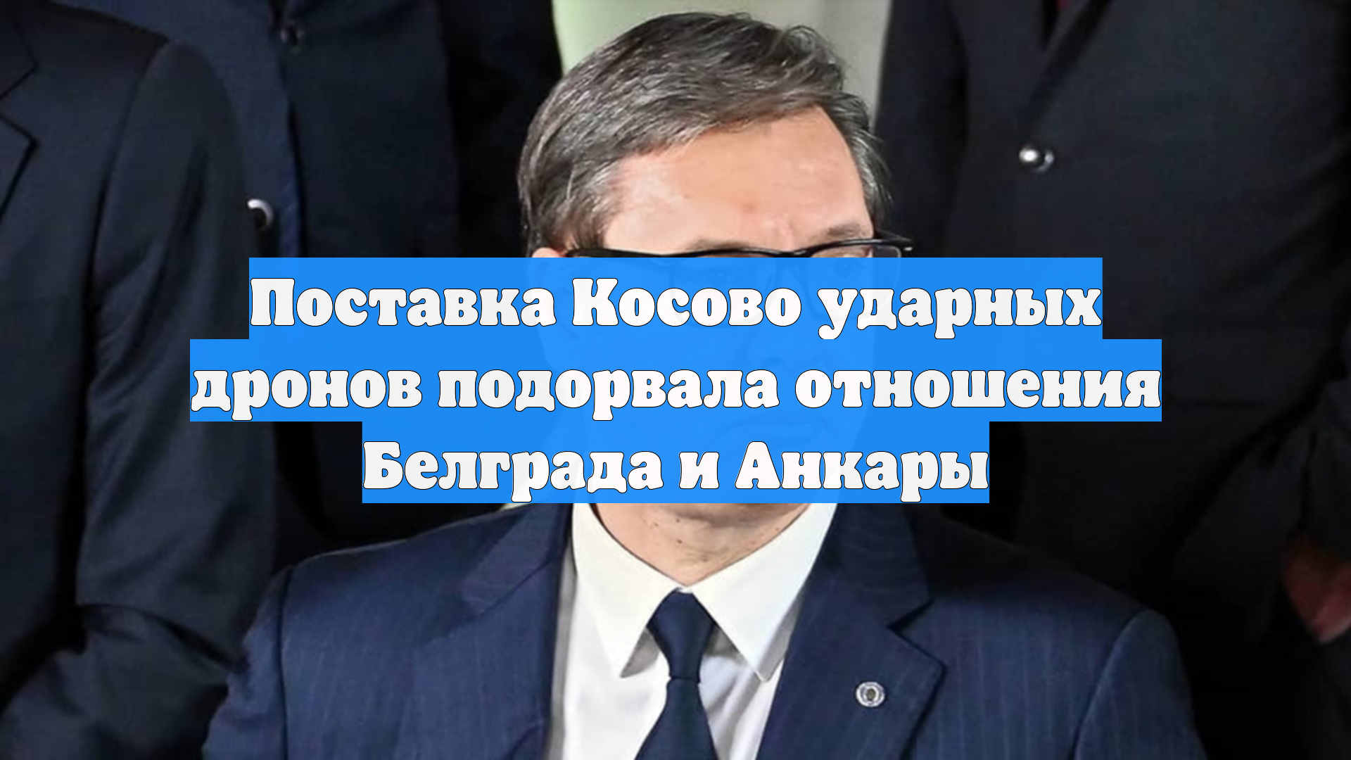 Поставка Косово ударных дронов подорвала отношения Белграда и Анкары