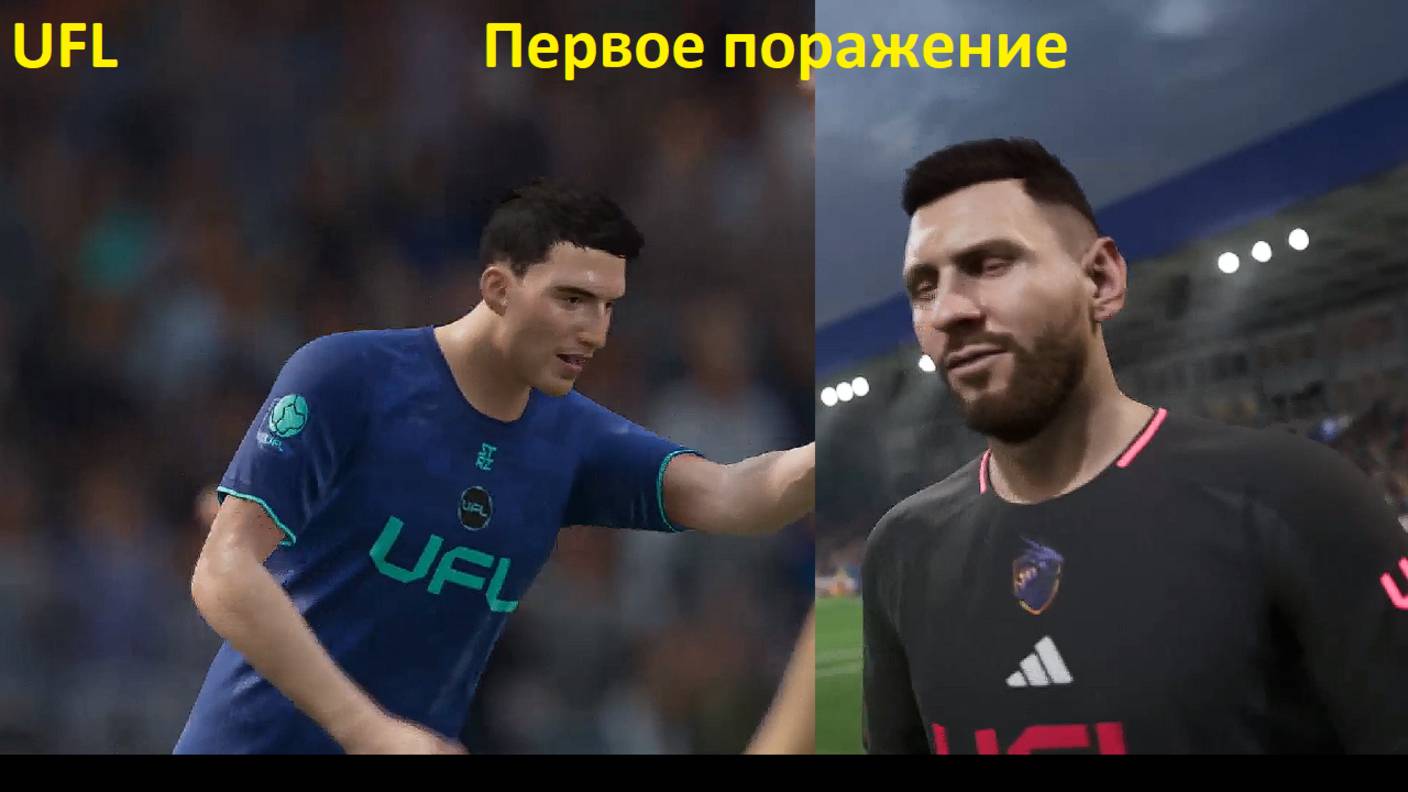 Первое поражение в UFL
