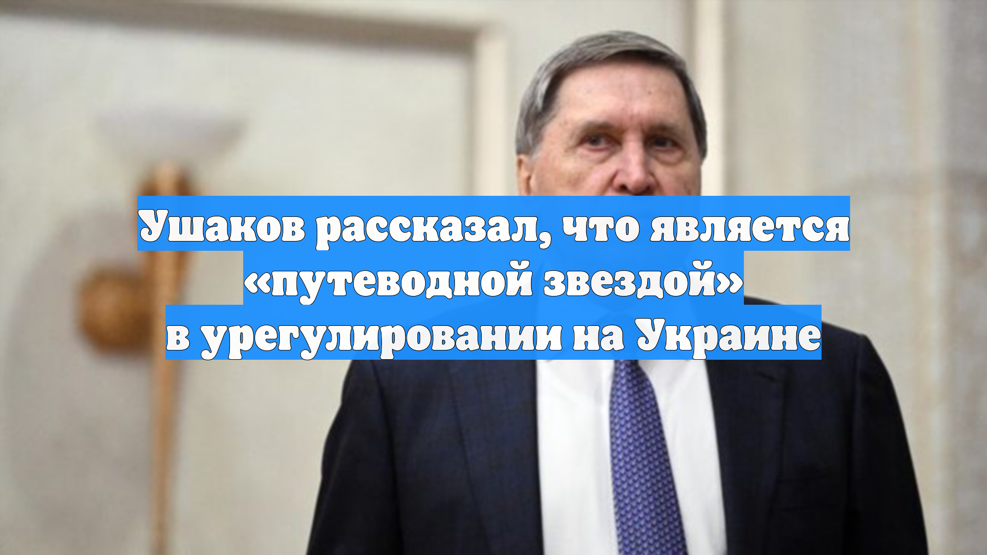 Ушаков рассказал, что является «путеводной звездой» в урегулировании на Украине