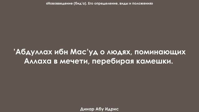 'Абдуллах ибн Мас’уд о людях, поминающих Аллаха в мечети, перебирая камешки. Динар Абу Идрис