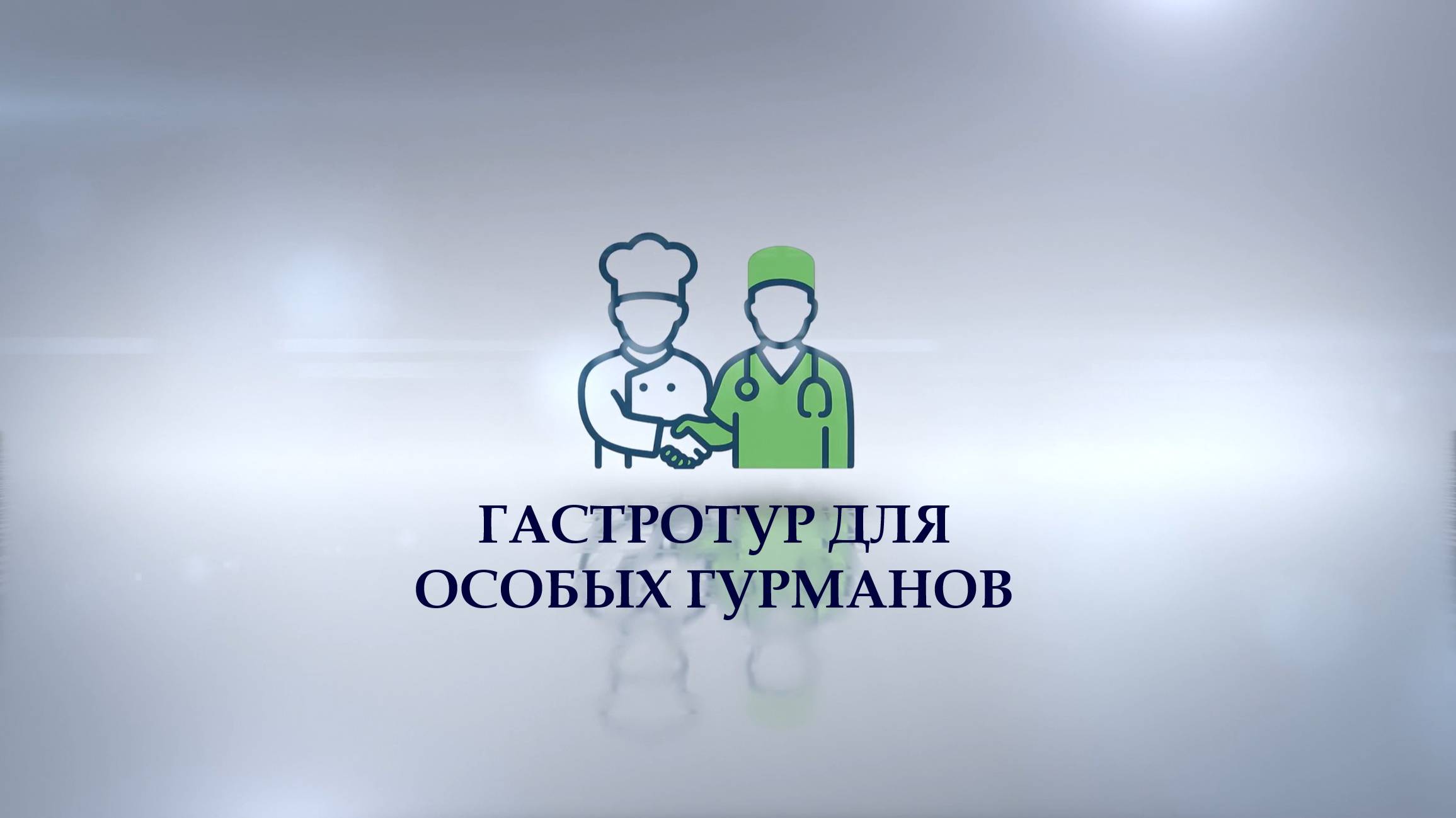 ГАСТРОТУР ДЛЯ ОСОБЫХ ГУРМАНОВ. 28 августа 2025 года, г. Москва