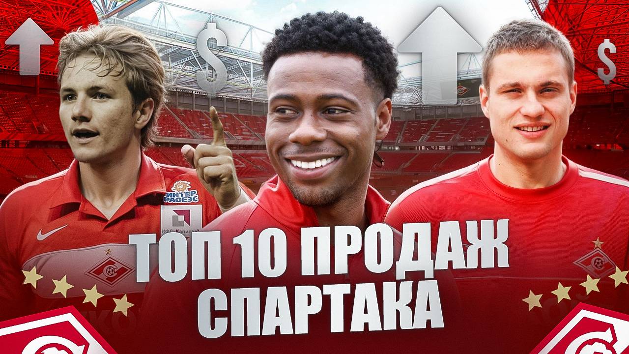 ТОП 10 самых крупных продаж Спартака