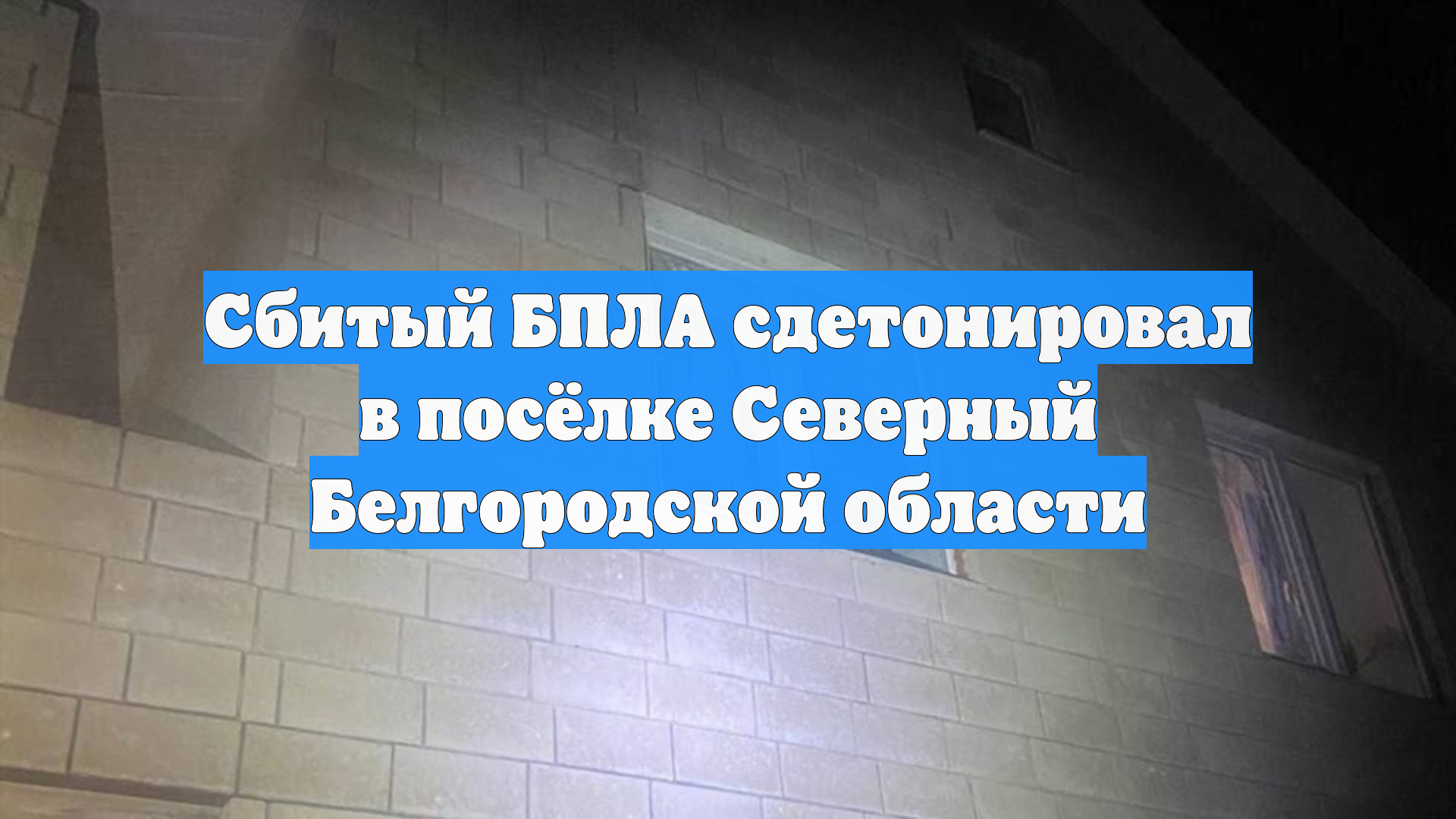 Сбитый БПЛА сдетонировал в посёлке Северный Белгородской области