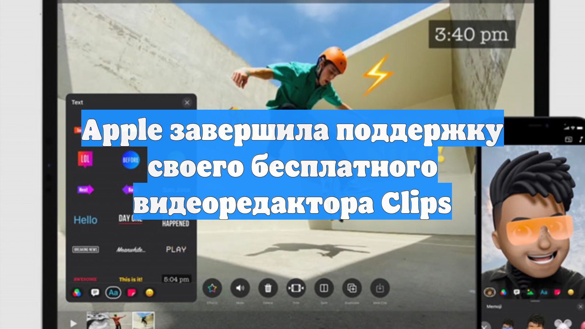 Apple завершила поддержку своего бесплатного видеоредактора Clips