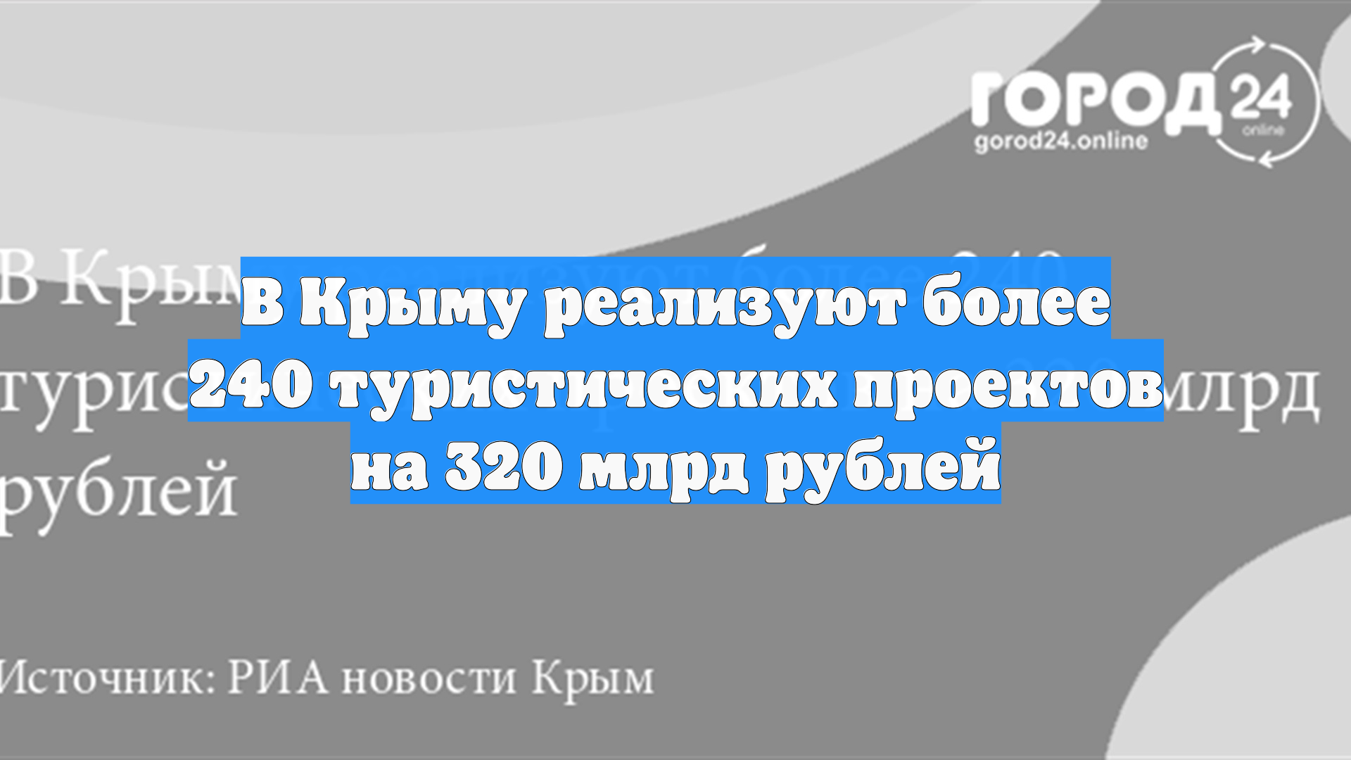 В Крыму реализуют более 240 туристических проектов на 320 млрд рублей