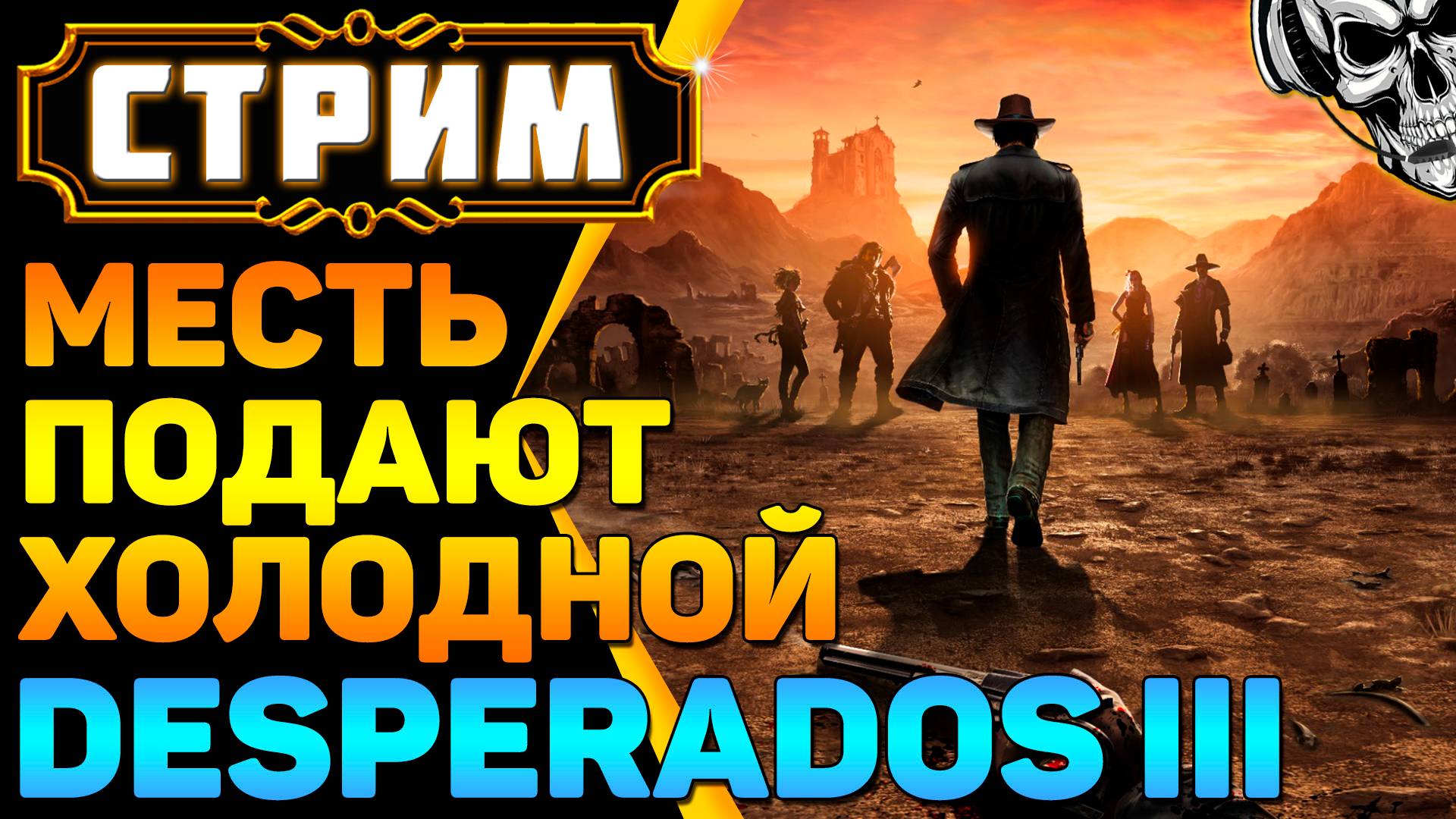 🔴 Desperados III 🔥 Месть подают холодной (часть 5)