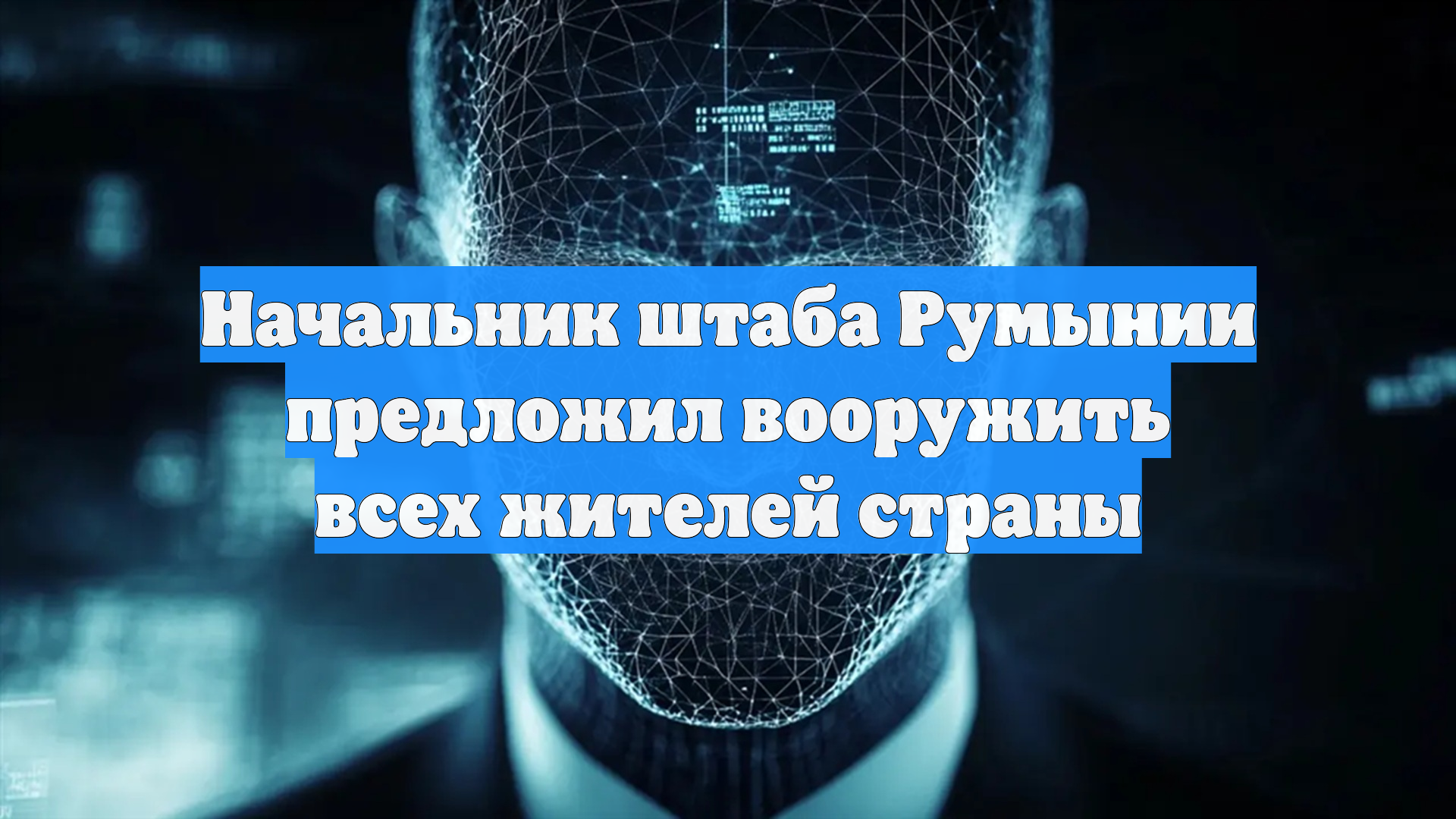Начальник штаба Румынии предложил вооружить всех жителей страны